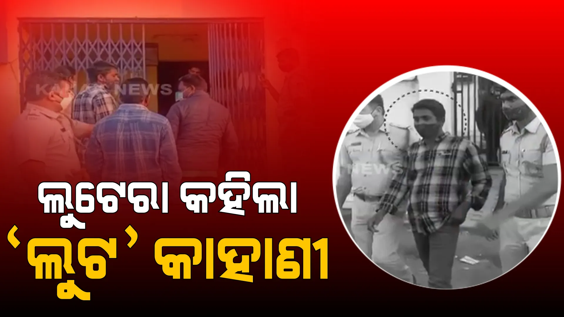 କିଭଳି ହୋଇଥିଲା ଲକ୍ଷ୍ମୀପୁର ଷ୍ଟେଟ୍ ବ୍ୟାଙ୍କ ଲୁଟ୍ ? ପୁଲିସ ସାମ୍ନାରେ ଡେମୋ ଦେଖାଇଲା ଅଭିଯୁକ୍ତ ।