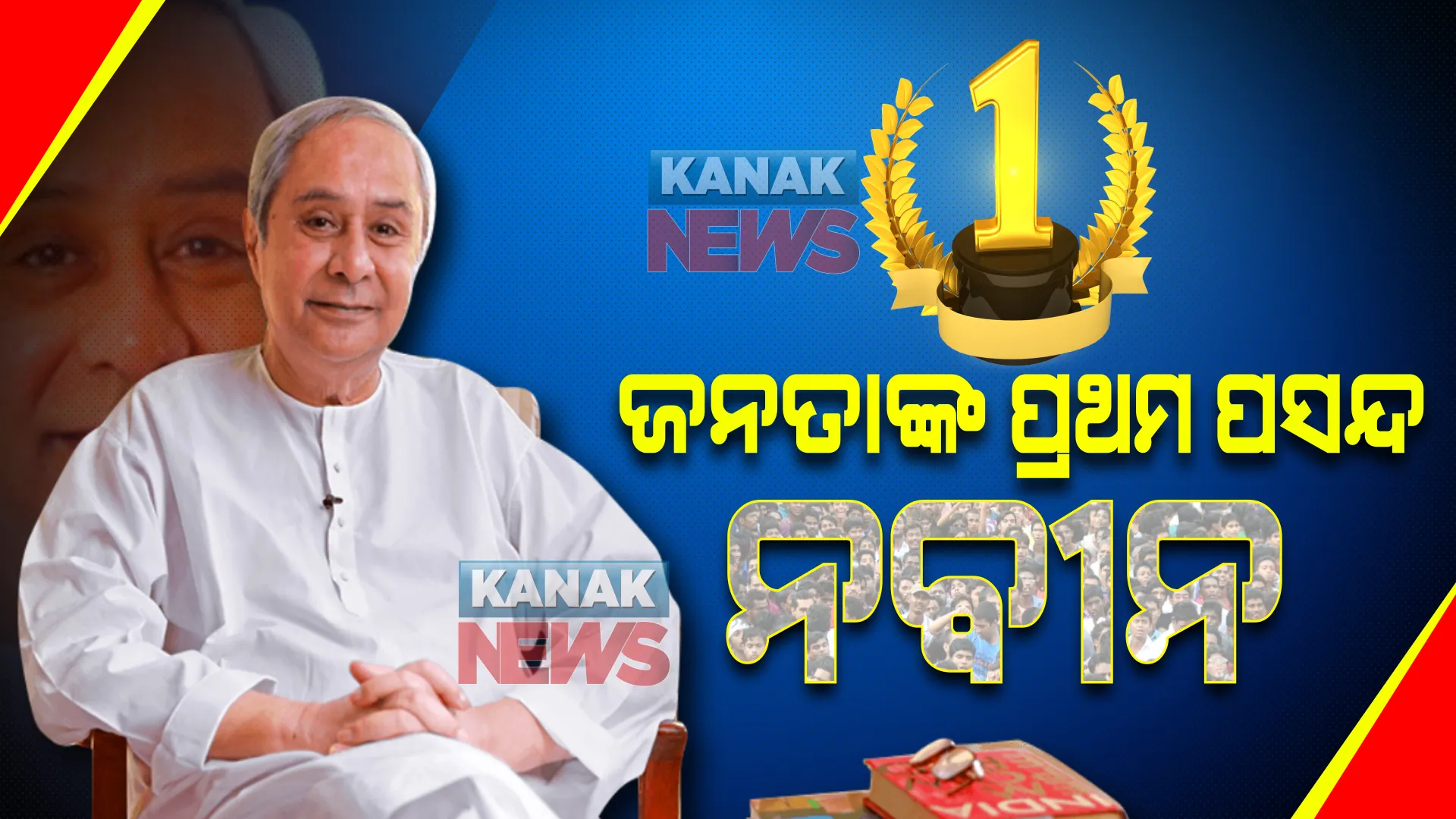ନେତା ନମ୍ବର ୱାନ-୧ ନବୀନ : ଜାଣିଥିଲା ଦେଶ, ପ୍ରମାଣପତ୍ର ଦେଲେ ଜନତା 
