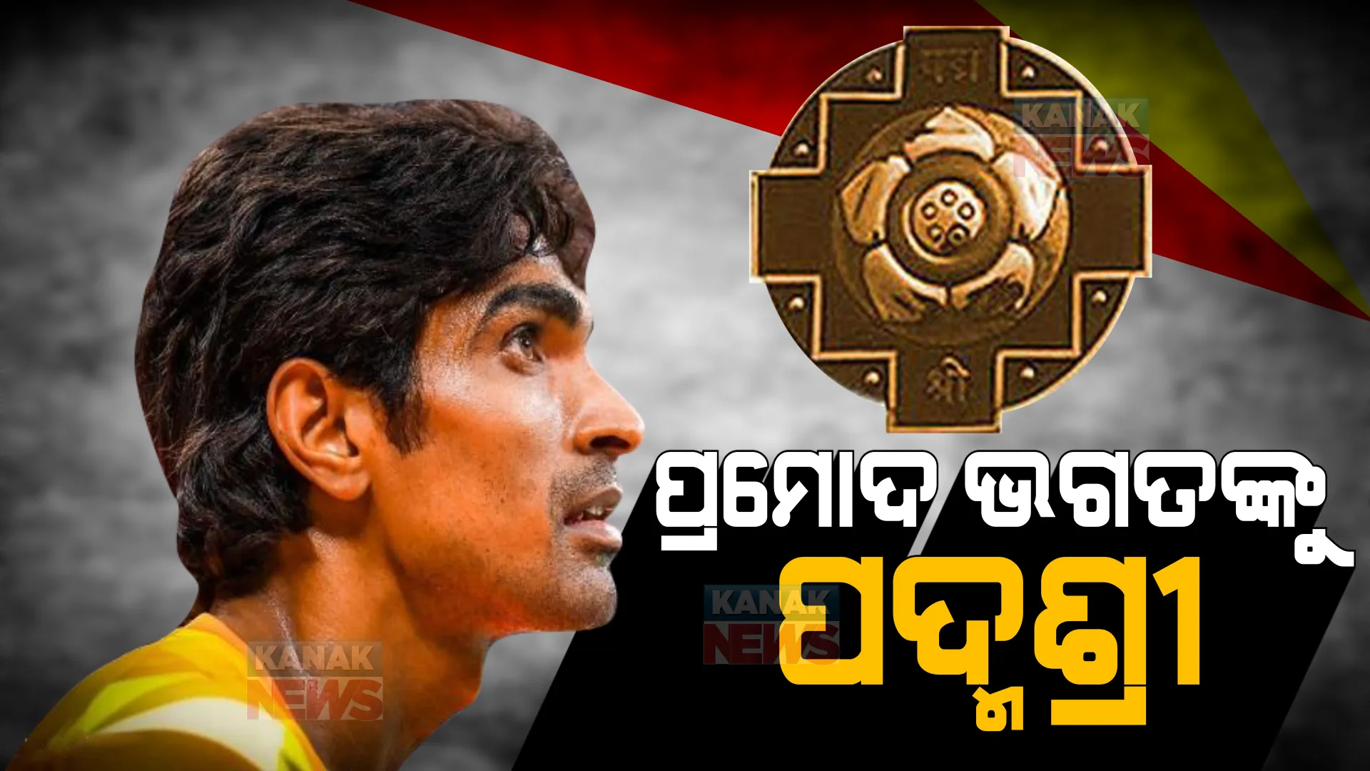 ସୁନା ପୁଅଙ୍କୁ ବଡ଼ ସମ୍ମାନ । ପ୍ରମୋଦ ଭଗତ ପାଇବେ ‘ପଦ୍ମଶ୍ରୀ’ ପୁରସ୍କାର ।