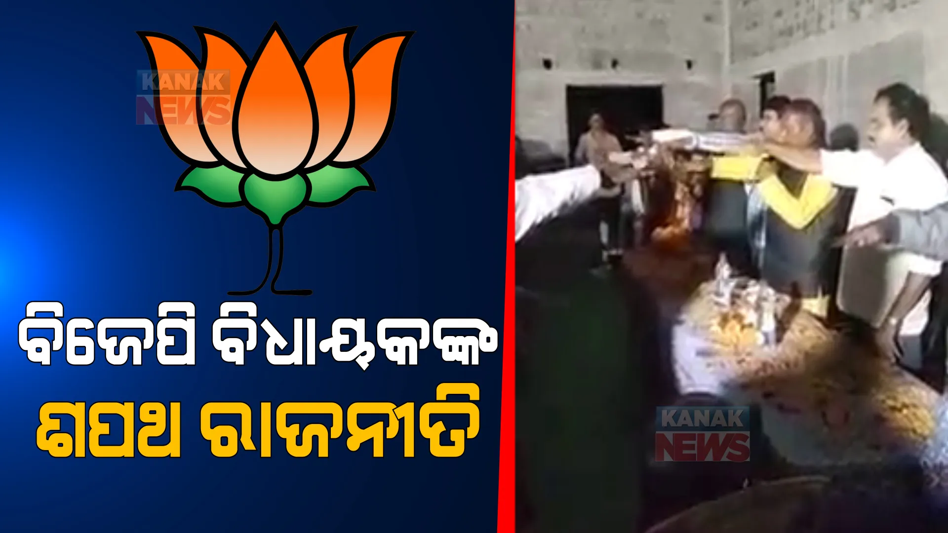 ଭୋଟ ନେବାକୁ ବିଜେପି ବିଧାୟକଙ୍କ ଶପଥପାଠ ରାଜନୀତି । ନିଜ ଦଳର ପ୍ରାର୍ଥୀଙ୍କୁ ଭୋଟ ଦେବାକୁ ଲୋକଙ୍କୁ ଠାକୁରଙ୍କ ନାଁରେ କରାଇଲେ ଶପଥ ।