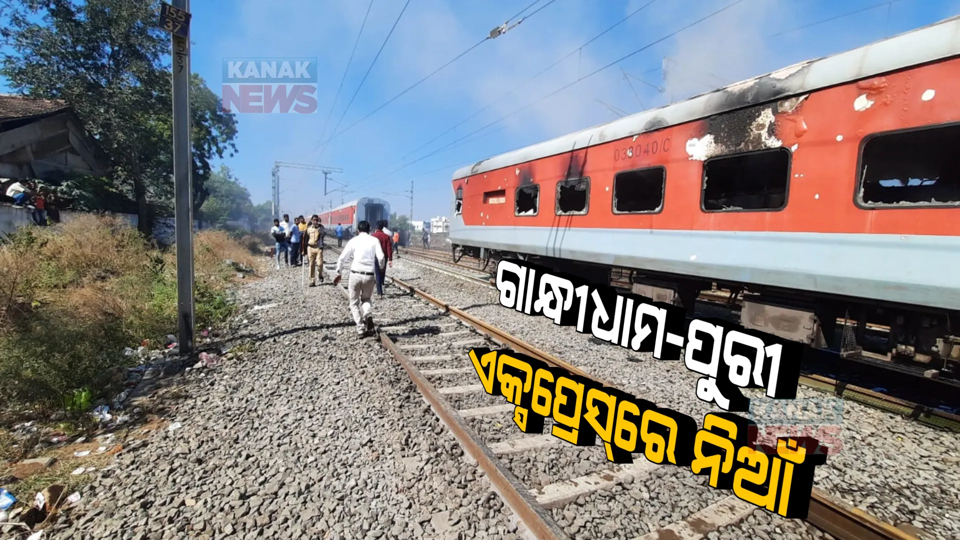ଗାନ୍ଧୀଧାମ-ପୁରୀ ଏକ୍ସପ୍ରେସରେ ଅଗ୍ନିକାଣ୍ଡ : ପୁରୀ ଫେରୁଥିବା ବେଳେ ମହାରାଷ୍ଟ୍ର ନନ୍ଦୁରବାର ଷ୍ଟେସନରେ ପ୍ୟାଂଟ୍ରିକାରରେ ଲାଗିଲା ନିଆଁ
