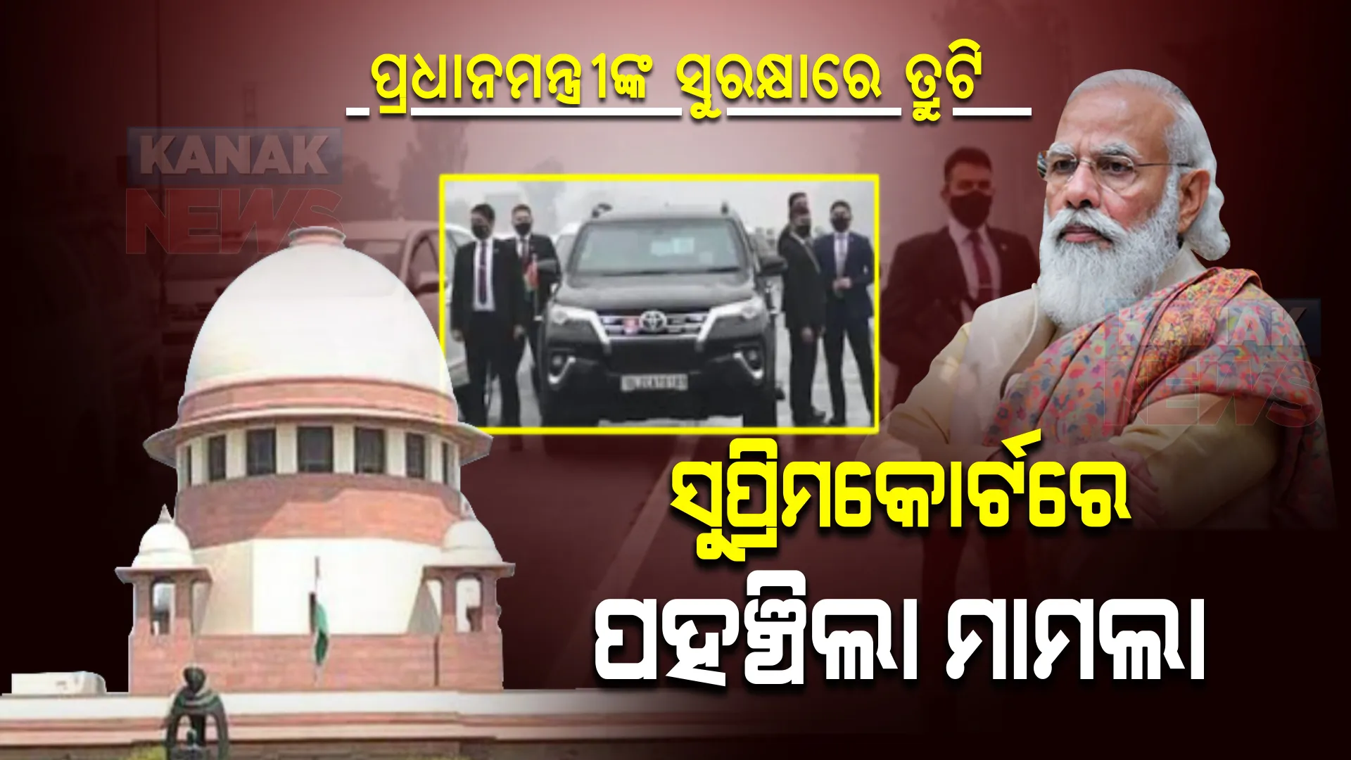 ସୁପ୍ରିମକୋର୍ଟରେ ପ୍ରଧାନମନ୍ତ୍ରୀଙ୍କ ସୁରକ୍ଷା ମାମଲା । ଆସନ୍ତାକାଲି ହୋଇପାରେ ଶୁଣାଣି, ଆବେଦନକାରୀଙ୍କ ଦାବି, ଦୋଷୀଙ୍କ ବିରୋଧରେ ନିଆଯାଉ କଡା କାର୍ଯ୍ୟାନୁଷ୍ଠାନ ।