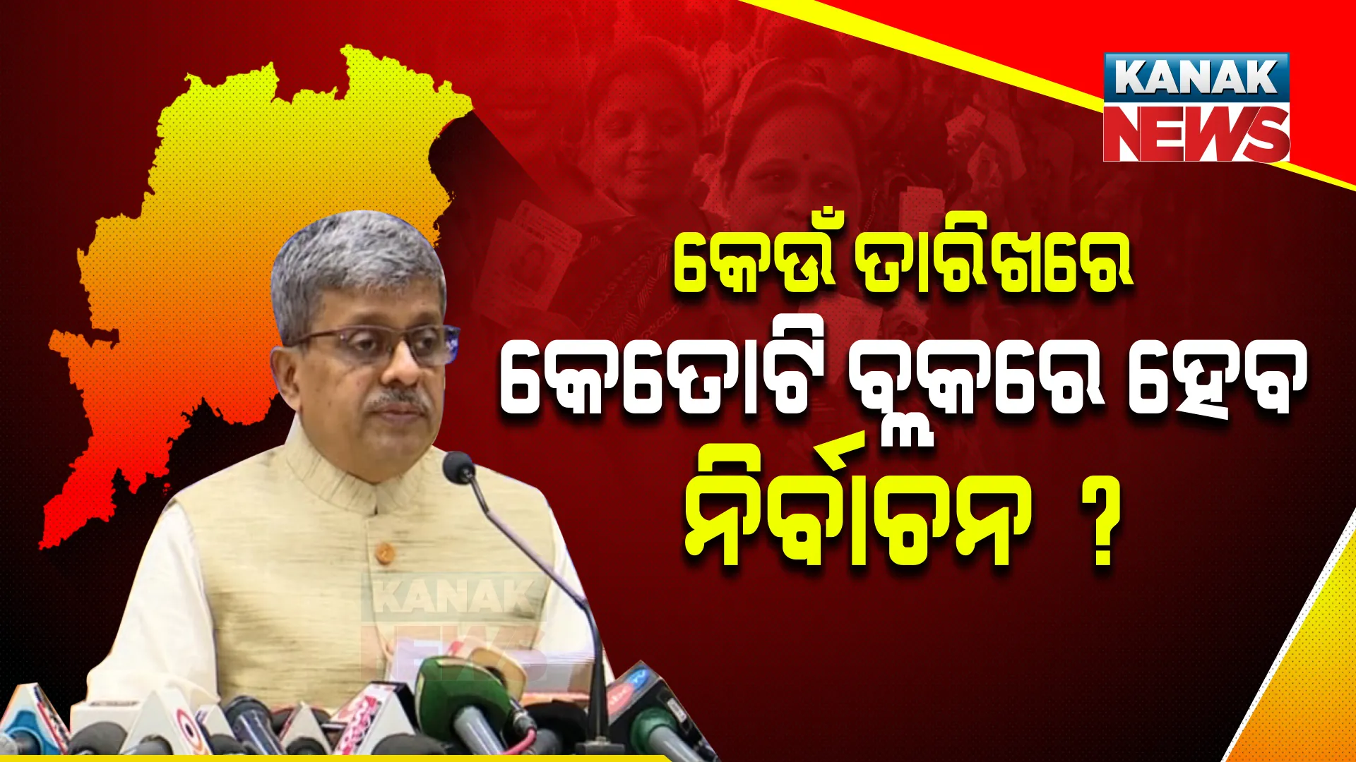 ପଞ୍ଚାୟତ ନିର୍ବାଚନ : ଜାଣନ୍ତୁ କେଉଁ ତାରିଖରେ କେତୋଟି ବ୍ଲକରେ ହେବ ନିର୍ବାଚନ ?