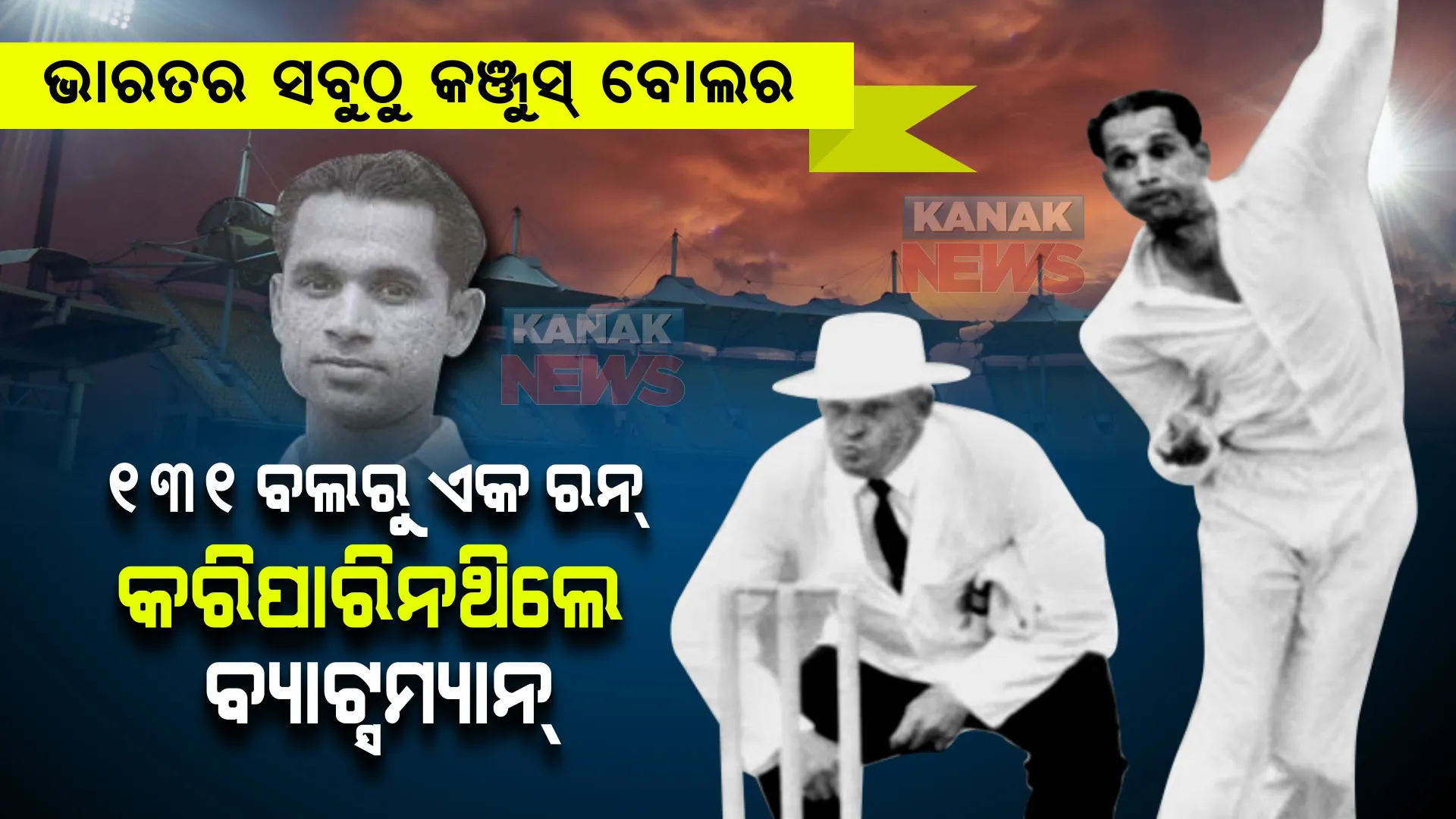 ୧୩୧ ବଲ୍ ପକାଇ ଦେଇନଥିଲେ କିଛି ବି ରନ୍ । ଜାଣନ୍ତୁ, କିଏ ଥିଲେ ଭାରତର ଏହି ‘କଞ୍ଜୁସ’ ବୋଲର ?