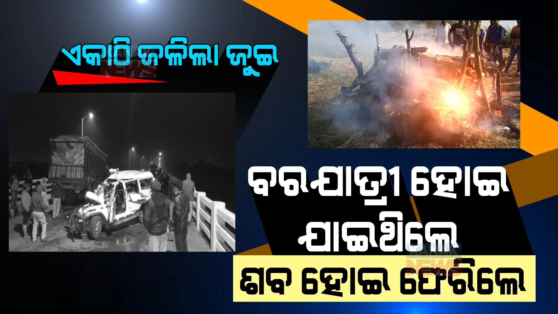 ମହାନଦୀ ପୋଲ ଉପରେ ମାଡିବସିଲା ମୃତ୍ୟୁ । ଶବ ପାଲଟିଲେ ବରଯାତ୍ରୀ । ୫ ଜଣଙ୍କ ମୃତ୍ୟୁ ପରେ ଗାଁରେ ଏକାଠି ଜଳିଲା ଜୁଇ...