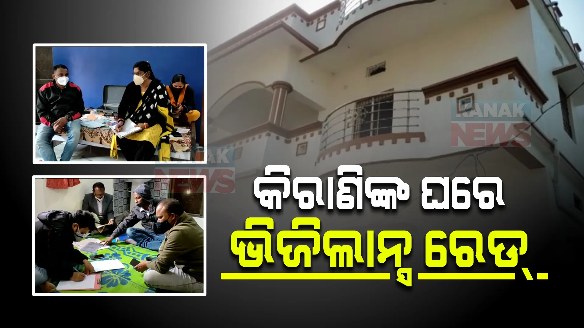 ଆଗଲପୁର ବ୍ଲକ୍ ମୁଖ୍ୟ କିରାଣିଙ୍କ ଘରେ ଭିଜିଲାନ୍ସ ରେଡ୍ : ଏକକାଳୀନ ୩ଟି ସ୍ଥାନରେ ଭିଜିଲାନ୍ସର ଚଢାଉ