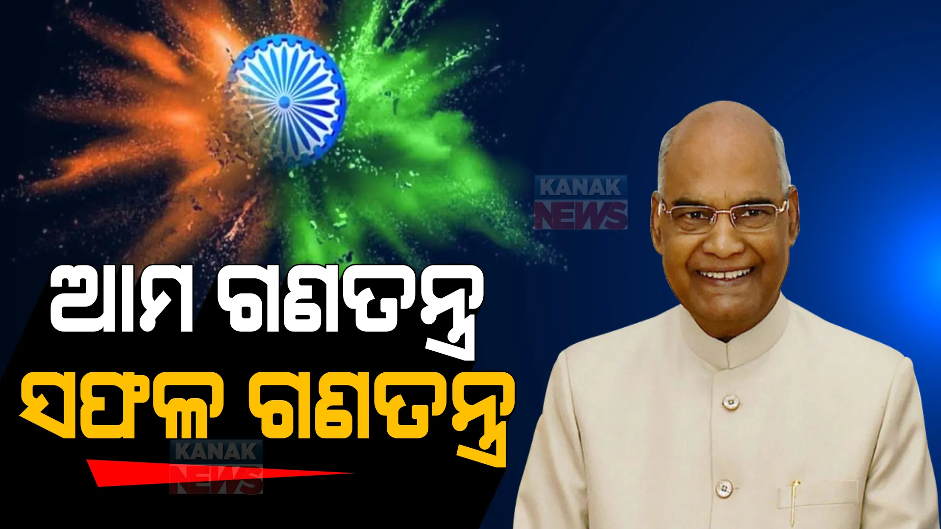 ଦେଶବାସୀଙ୍କୁ ରାଷ୍ଟ୍ରପତିଙ୍କ ସମ୍ବୋଧନ : ଏବେ ବି ପ୍ରଭାବୀ ରହିଛି କରୋନା ମହାମାରୀ; ସଂକ୍ରମଣ ବିରୋଧରେ ଚାଲିଥିବା ଳଢ଼େଇରେ ଦେଖାଇବାନି ଢିଲା ମନୋଭାବ