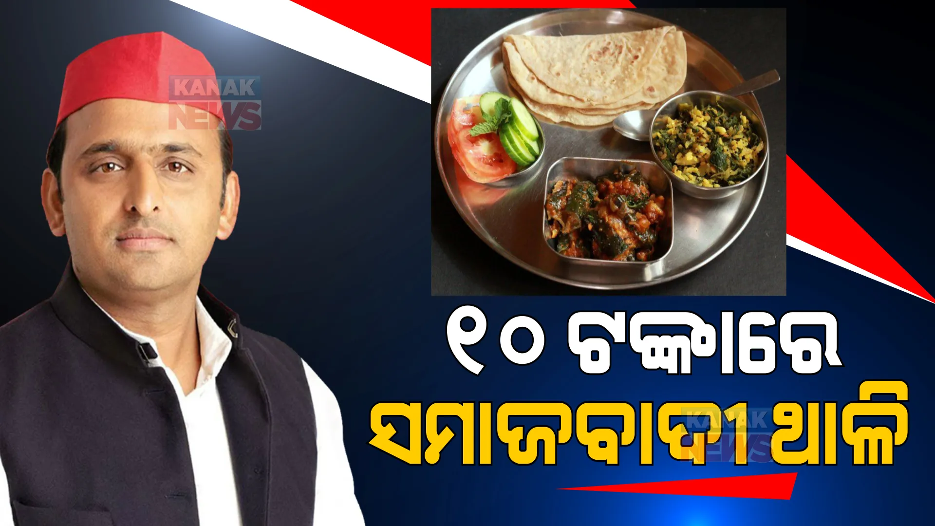 ଅଖିଳେଶ ଯାଦବଙ୍କ ନିର୍ବାଚନୀ ଇସ୍ତାହାର, ସରକାରକୁ ଆସିଲେ ୧୦ ଟଙ୍କାରେ ସମାଜବାଦୀ ଥାଳି ସହ ଆହୁରି ଅନେକ କିଛି