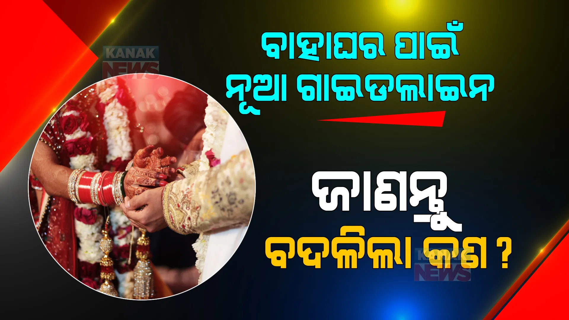 ବାହାଘର ପାଇଁ ଆସିଲା ନୂଆ ଗାଇଡଲାଇନ । ଜାଣନ୍ତୁ ବାହାଘର ପାଇଁ କଣ ରହିବ କଟକଣା, କେତେ ଜଣଙ୍କୁ ମିଳିବ ଅନୁମତି?