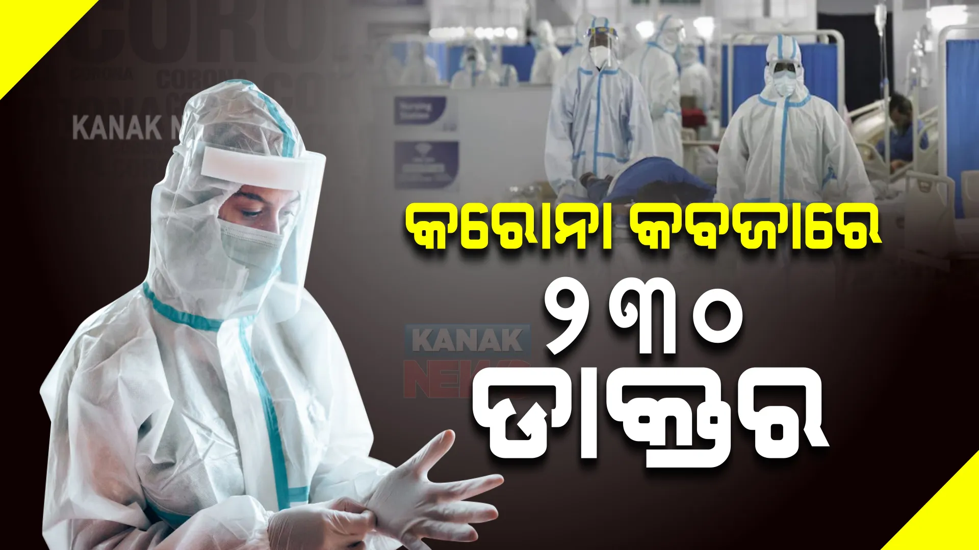 ମୁମ୍ବାଇରେ କରୋନା ବିସ୍ଫୋରଣ । ୩ ଦିନରେ ମୁମ୍ବାଇର ୨୩୦ ଡାକ୍ତରଙ୍କ ସହ ପାଖାପାଖି ୧୦୦୦ ସ୍ୱାସ୍ଥ୍ୟକର୍ମୀ ସଂକ୍ରମିତ ।