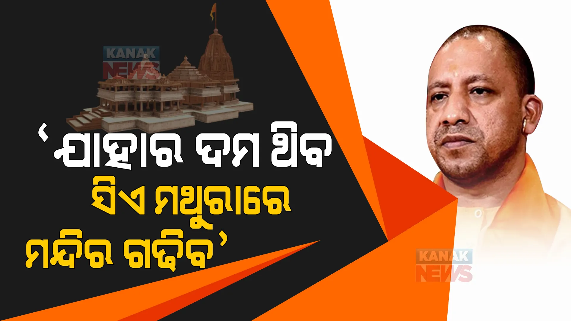 ଯାହାର ଦମ ଥିବ, ସିଏ ମଥୁରାରେ ମନ୍ଦିର ଗଢିବ । ଭଗବାନ ଜାଣିଛନ୍ତି କିଏ କଣ, ବିରୋଧୀଙ୍କୁ ଟାର୍ଗେଟ କରିବାକୁ କିଛି ଏମିତି କହିଲେ ଯୋଗୀ ଆଦିତ୍ୟନାଥ ।
