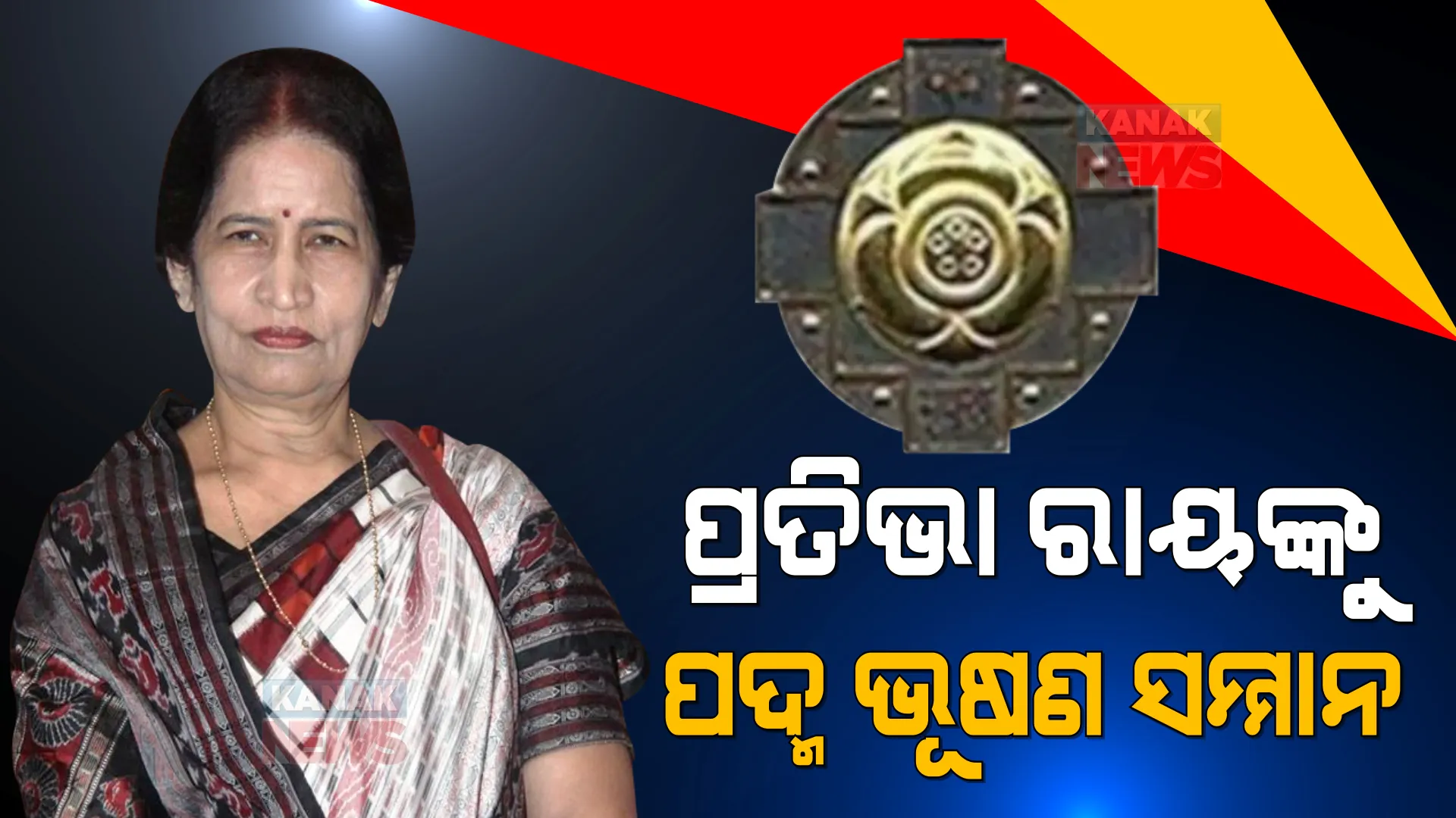 ପ୍ରତିଭା ରାୟଙ୍କୁ ସମ୍ମାନଜନକ ପଦ୍ମଭୂଷଣ ପୁରସ୍କାର । ସାହିତ୍ୟ କ୍ଷେତ୍ରରେ ଉଲ୍ଲେଖନୀୟ ଅବଦାନ ପାଇଁ ବଡ ସମ୍ମାନ ।