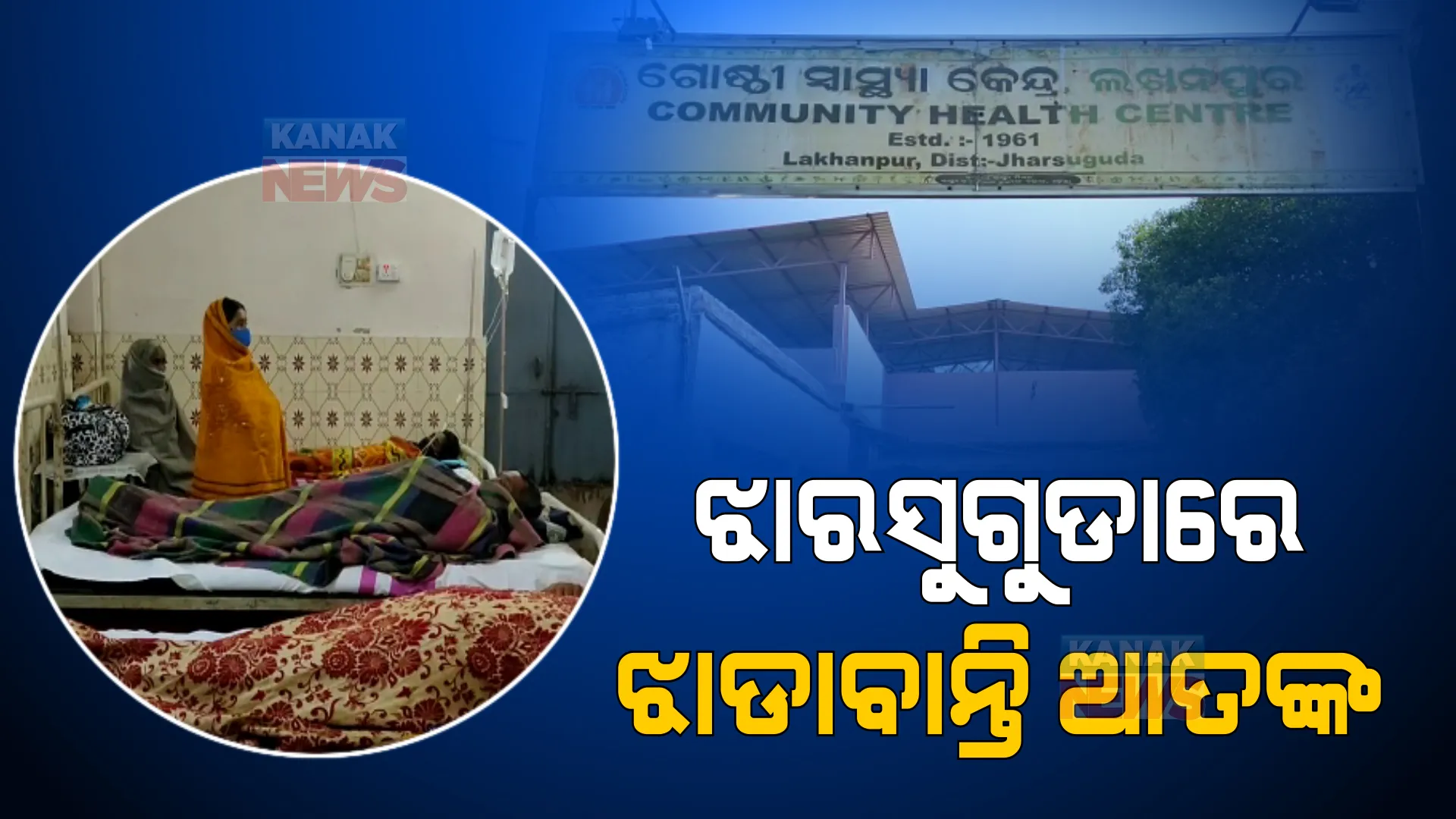 ଝାରସୁଗୁଡ଼ା କୁଆକୁଣ୍ଡା ଗାଁରେ ଡାଇରିଆ ଆତଙ୍କ : ଜଣେ ମୃତ, ୧୦ ଜଣ ଲଖନପୁର ଗୋଷ୍ଠୀ ସ୍ୱାସ୍ଥ୍ୟକେନ୍ଦ୍ରରେ ଭର୍ତ୍ତି