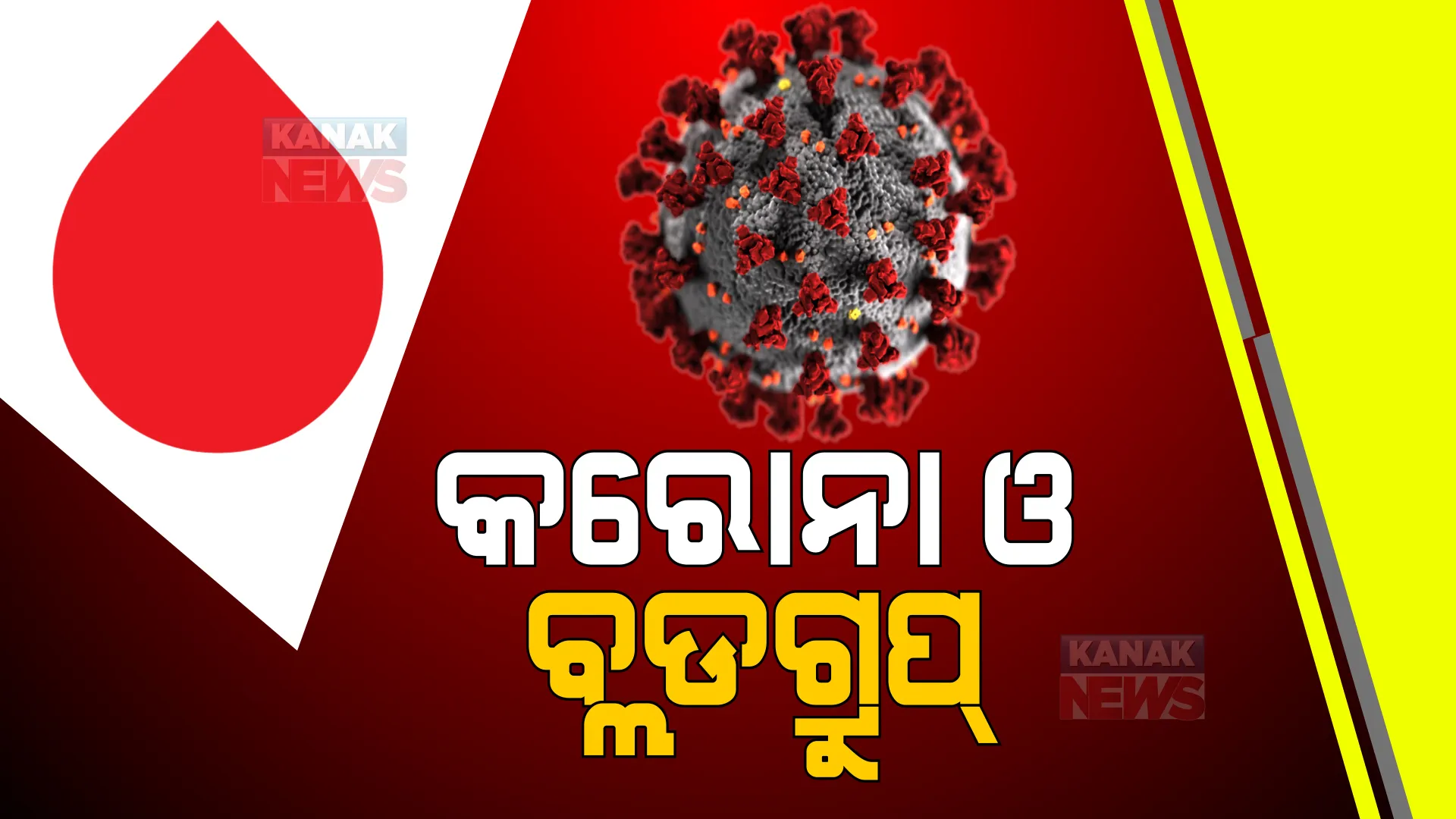 କେଉଁ ବ୍ଲଡ ଗ୍ରୁପ ବ୍ୟକ୍ତିଙ୍କଠାରେ କରୋନା ସଂକ୍ରମଣ ସମ୍ଭାବନା ଅଧିକ ? ଜାଣନ୍ତୁ କ’ଣ କହୁଛନ୍ତି ବିଶେଷଜ୍ଞ ।