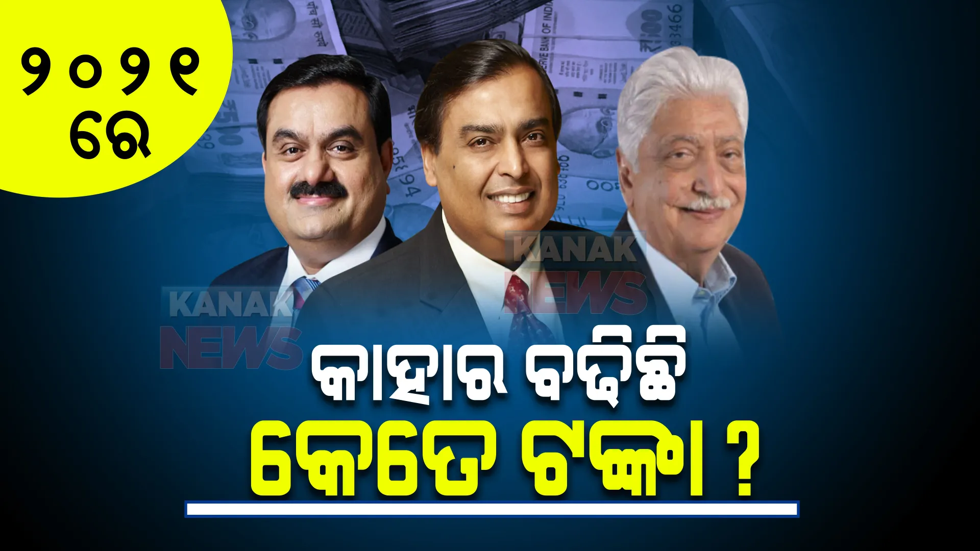 ୨୦୨୧ରେ କାହାର ବଢିଲା କେତେ ଟଙ୍କା? ଅମ୍ବାନୀଙ୍କୁ ପଛରେ ପକାଇଲା କିଏ?