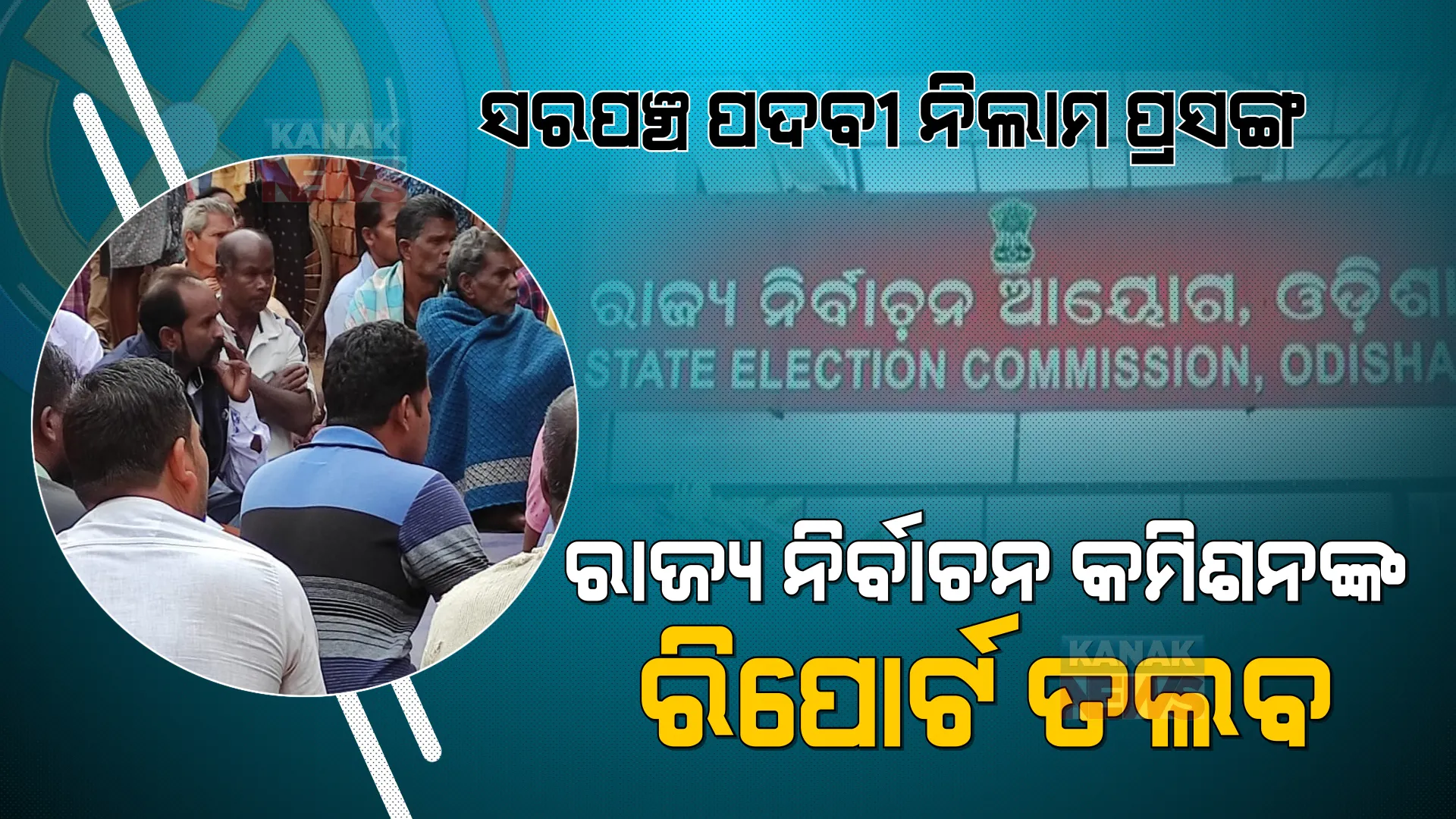 ବଲାଙ୍ଗୀରରେ ସରପଞ୍ଚ ପଦବୀ ନିଲାମ ଅଭିଯୋଗ ପ୍ରସଙ୍ଗ: ରିପୋର୍ଟ ମାଗିଲେ ରାଜ୍ୟ ନିର୍ବାଚନ କମିଶନ