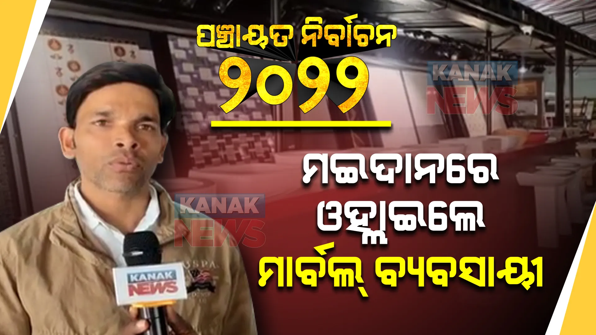 ସଫଳ ଯୁବ ବ୍ୟବସାୟୀ କରିବେ ରାଜନୀତି : ସମିତି ସଭ୍ୟ ପ୍ରାର୍ଥୀ ଭାବେ ଲଢ଼ିବେ ଭଂଜନଗର ମାର୍ବଲ ବ୍ୟବସାୟୀ ଅଯୋଧ୍ୟା ମହାପାତ୍ର