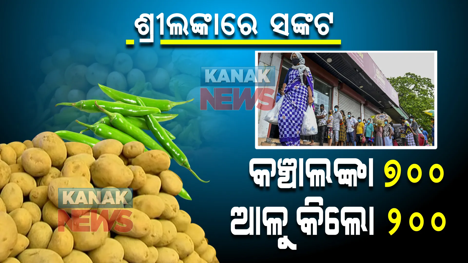 ଶ୍ରୀଲଙ୍କାରେ ହାହାକାର । କଞ୍ଚାଲଙ୍କା ୭୦୦, ଆଳୁ କିଲୋ ଦର ୨୦୦ରେ ପହଞ୍ଚିଲାଣି