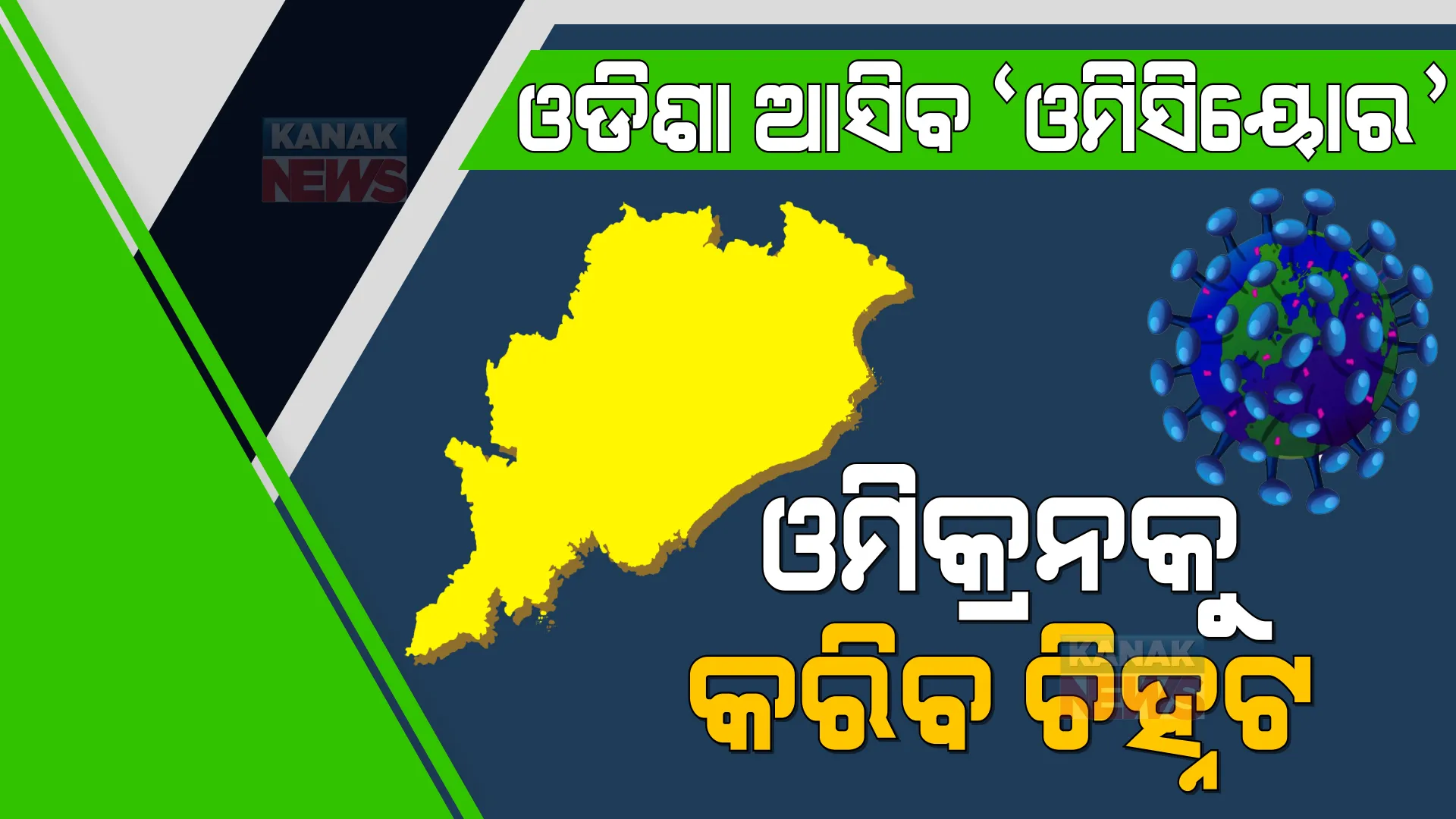 ଓମିକ୍ରନ ଚିହ୍ନଟ ପାଇଁ ଆସିବ ଓମିସିୟୋର । ଦେଶର ପ୍ରଥମ ରାଜ୍ୟ ଭାବେ ଓଡ଼ିଶାକୁ ଆସିବ ଓମିସିୟୋର କିଟ୍ ।