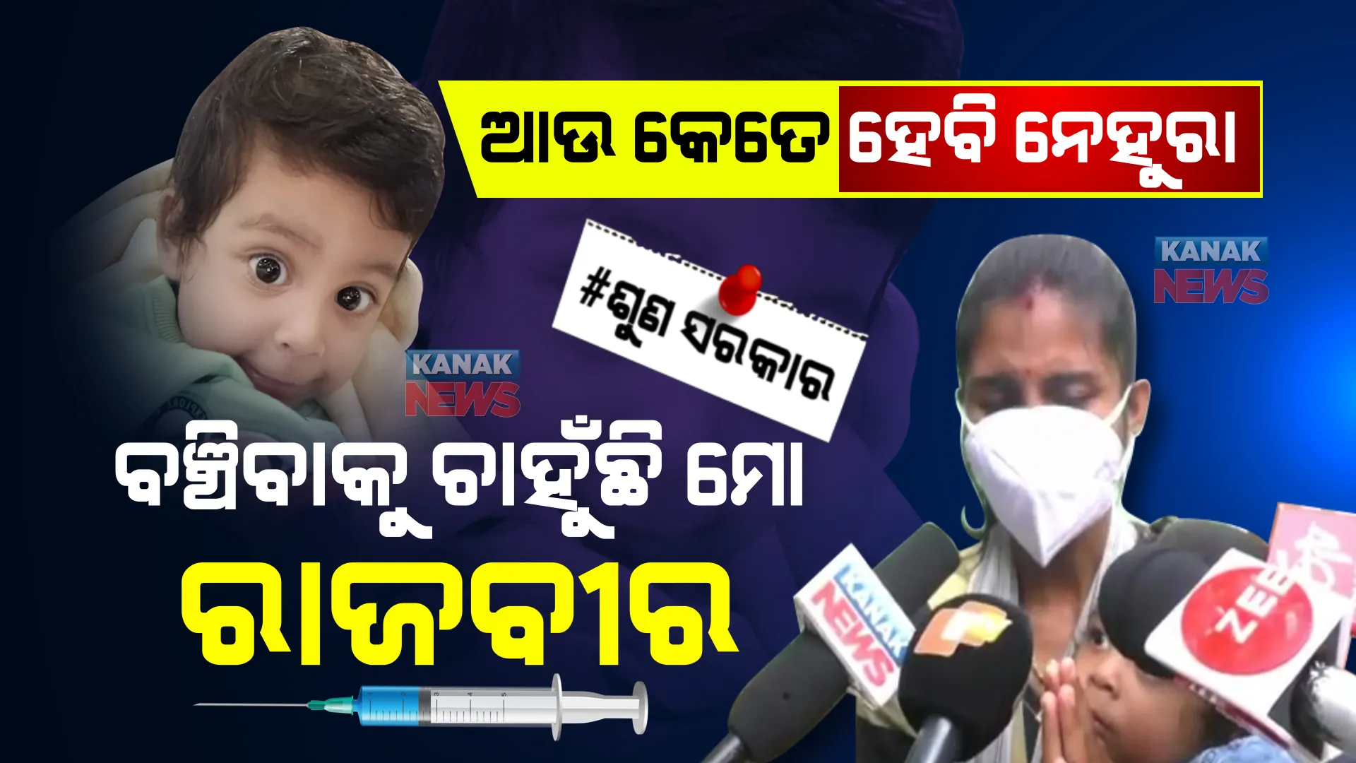 ପୁଅର ଜୀବନ ବଞ୍ଚାଇବାକୁ ହାତଯୋଡି ନେହୁରା ହେଲେ ରାଜବୀରଙ୍କ ମା’। ଇଞ୍ଜେକସନ୍ ପାଇଁ ଦରକାର ୧୬ କୋଟି ଟଙ୍କା