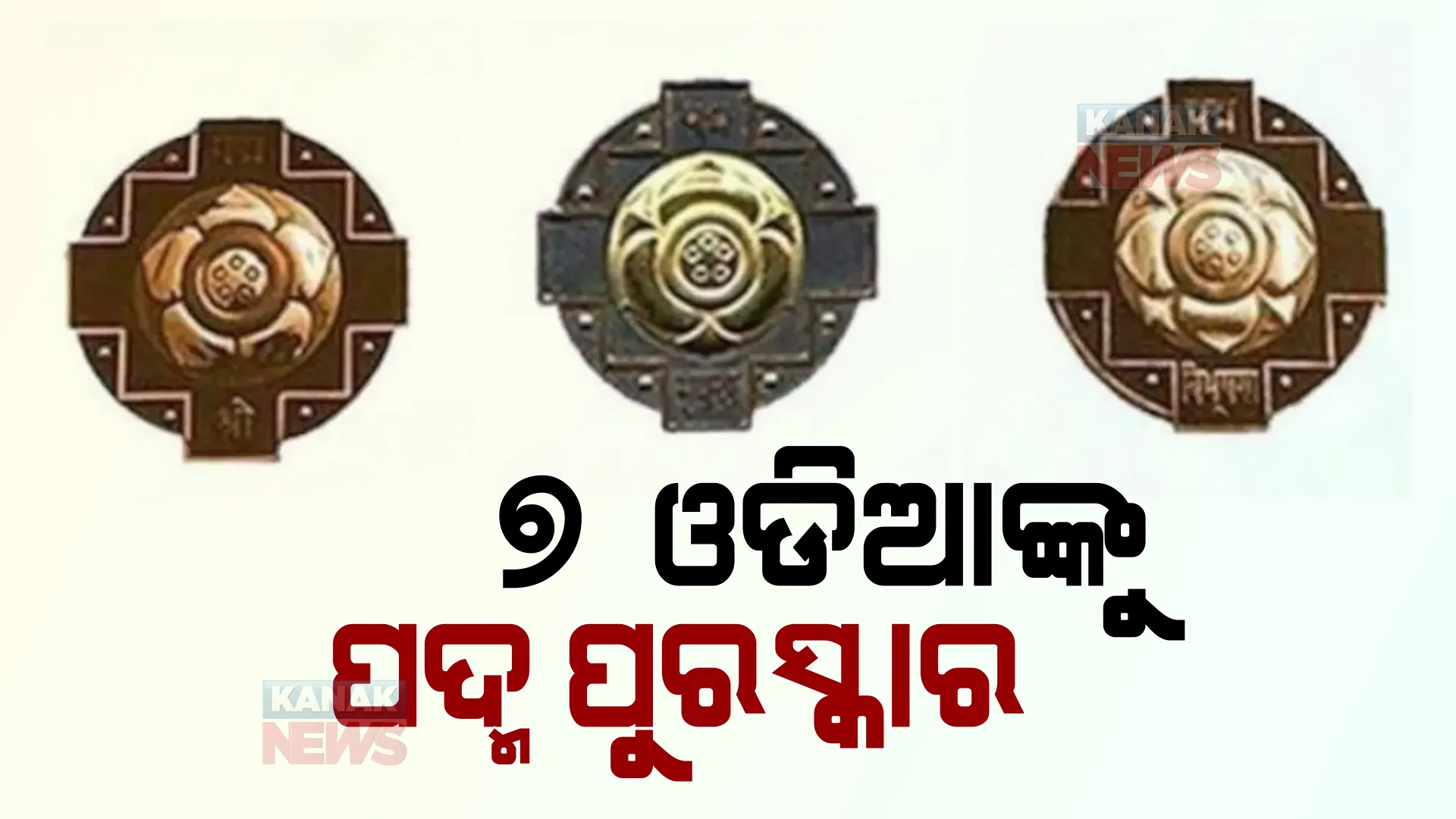ଘୋଷଣା ହେଲା ସମ୍ମାନଜନକ ପଦ୍ମ ପୁରସ୍କାର । ଓଡ଼ିଶାରୁ ୭ଜଣ ହେବେ ସମ୍ମାନିତ ।