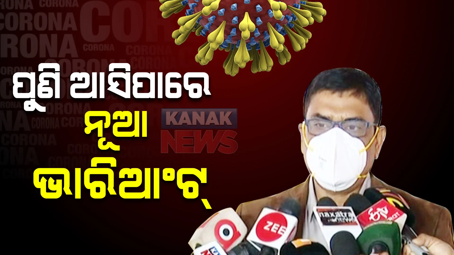 ରାଜ୍ୟରେ ପୁଣି ଉପରମୁହାଁ କରୋନା : ସ୍ୱାସ୍ଥ୍ୟ ନିର୍ଦ୍ଦେଶକ କହିଲେ, ପୁଣି ଆସିପାରେ ନୂଆ ଭାରିଆଣ୍ଟ; ଏବେ କମିବନି କରୋନା