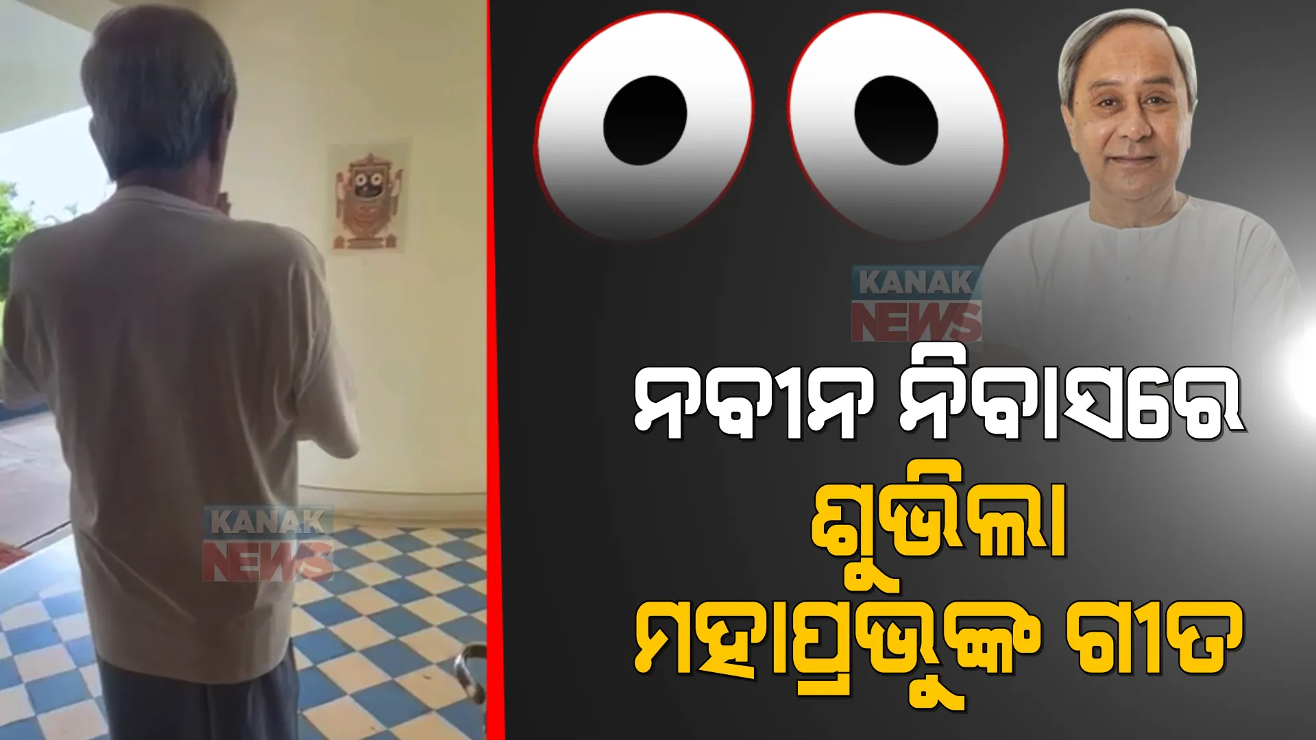 ନୂଆବର୍ଷରେ ମହାପ୍ରଭୁଙ୍କ ଦର୍ଶନ ସହ ରାଜ୍ୟବାସୀଙ୍କ ମଙ୍ଗଳ କାମନା କଲେ ମୁଖ୍ୟମନ୍ତ୍ରୀ । ନବୀନ ନିବାସରୁ ଶୁଭିଲା ଭଜନ ସମ୍ରାଟ ଭିକାରୀ ବଳଙ୍କ ଜଗନ୍ନାଥ ଭଜନ ।