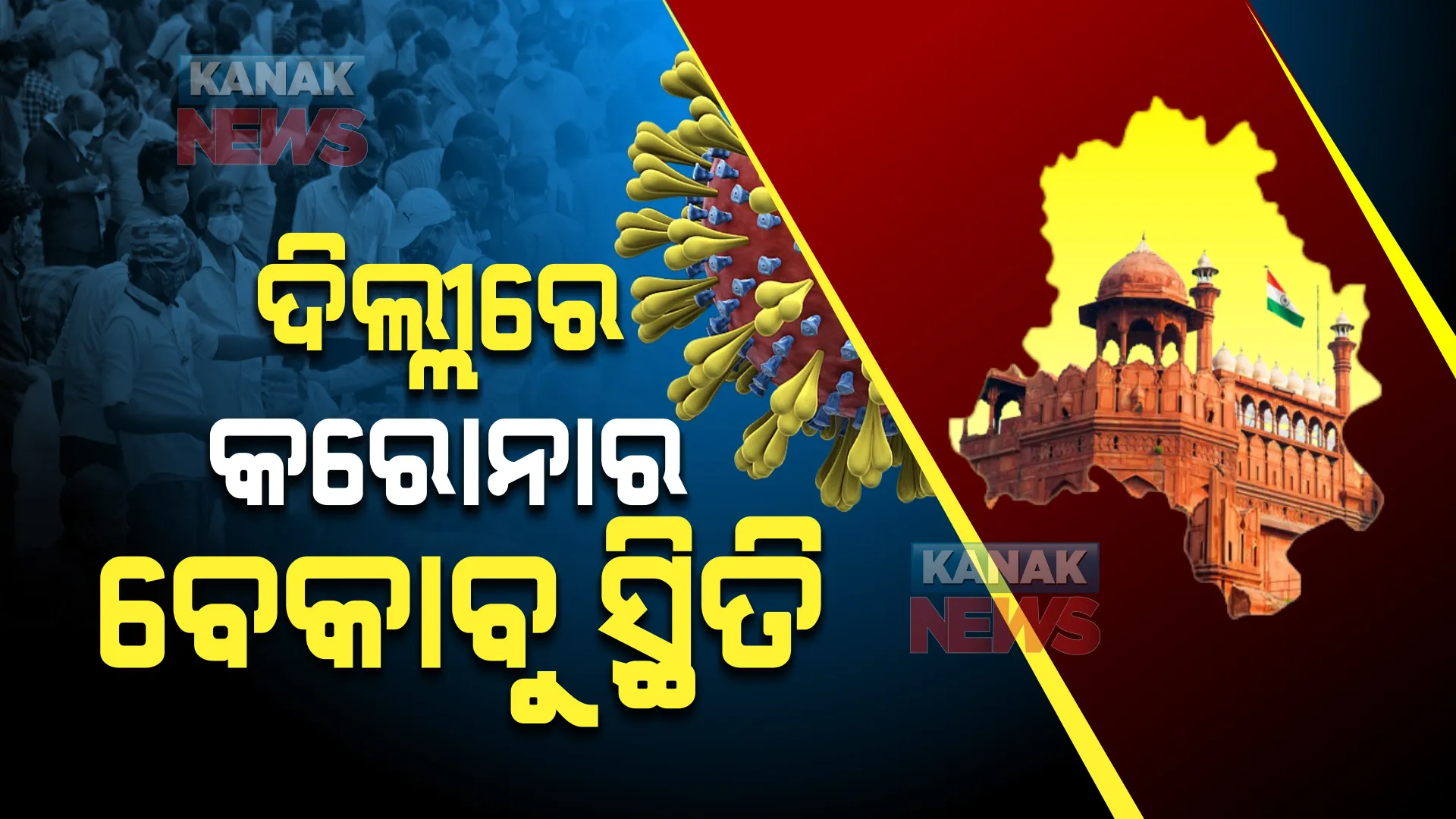 ଦିଲ୍ଲୀରେ କରୋନାର ବେକାବୁ ସ୍ଥିତି । ସଂସଦ ଭବନର ୪ ଶହରୁ ଅଧିକ ସୁରକ୍ଷା କର୍ମୀ ଓ କର୍ମଚାରୀ ପଜିଟିଭ ଚିହ୍ନଟ