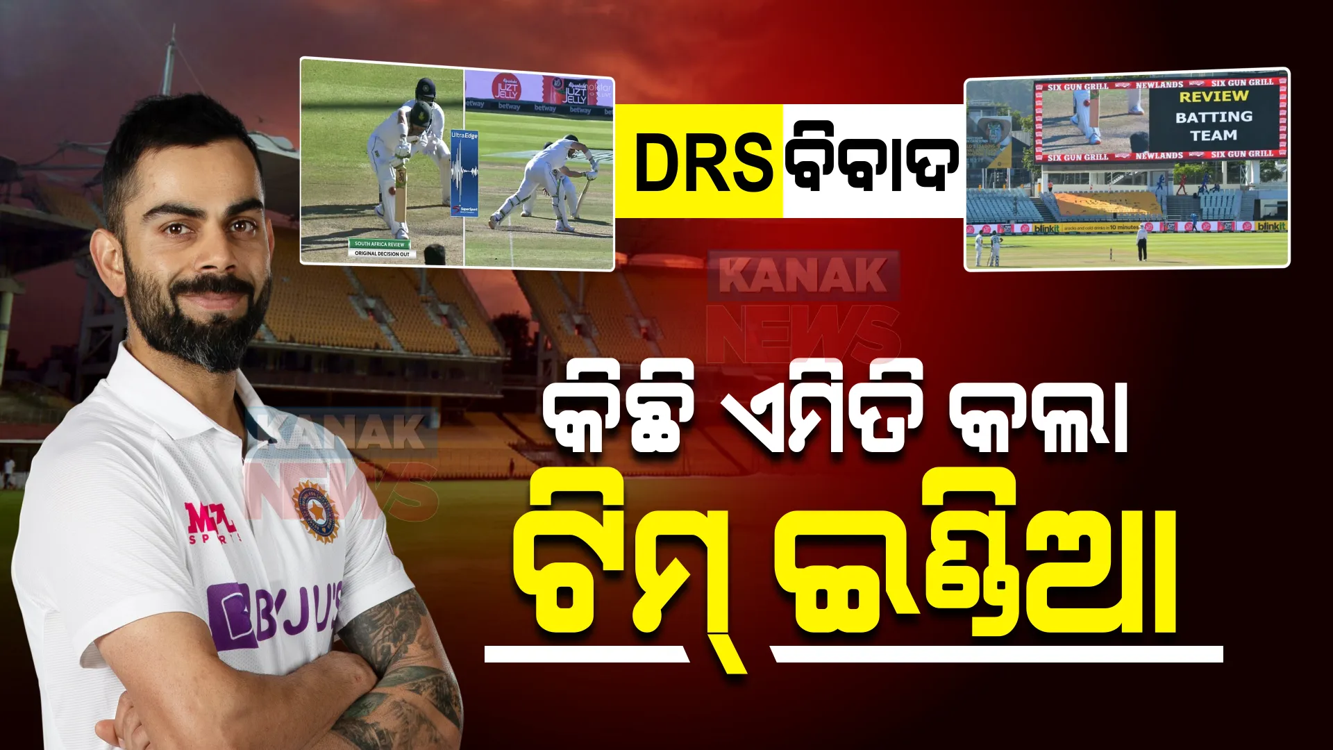 ଡିଆରଏସକୁ ନେଇ ବଢିଲା ବିବାଦ । ଦକ୍ଷିଣ ଆଫ୍ରିକା ବିପକ୍ଷ ମ୍ୟାଚରେ କିଛି ଏମିତି କଲେ ଟିମ୍ ଇଣ୍ଡିଆର ଖେଳାଳୀ ।