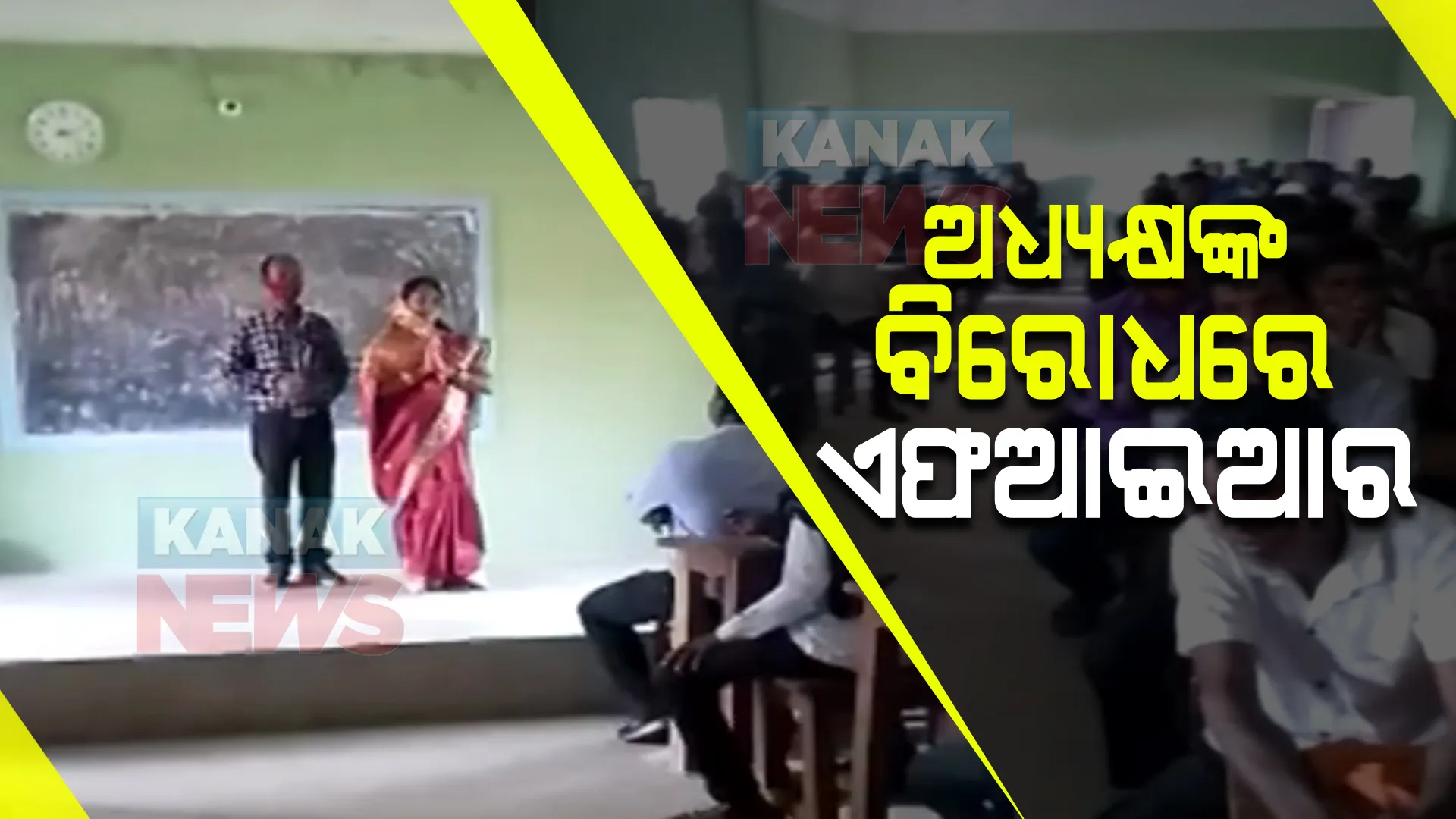 ମହାକାଳପଡା କଲେଜ ପରିସରରେ ନିର୍ବାଚନ ସଭା ନେଇ କାର୍ଯ୍ୟାନୁଷ୍ଠାନ : କଲେଜ ପ୍ରିନ୍ସିପାଲ ବିକାଶ ଦାସଙ୍କ ବିରୋଧରେ ମାମଲା ରୁଜୁ 