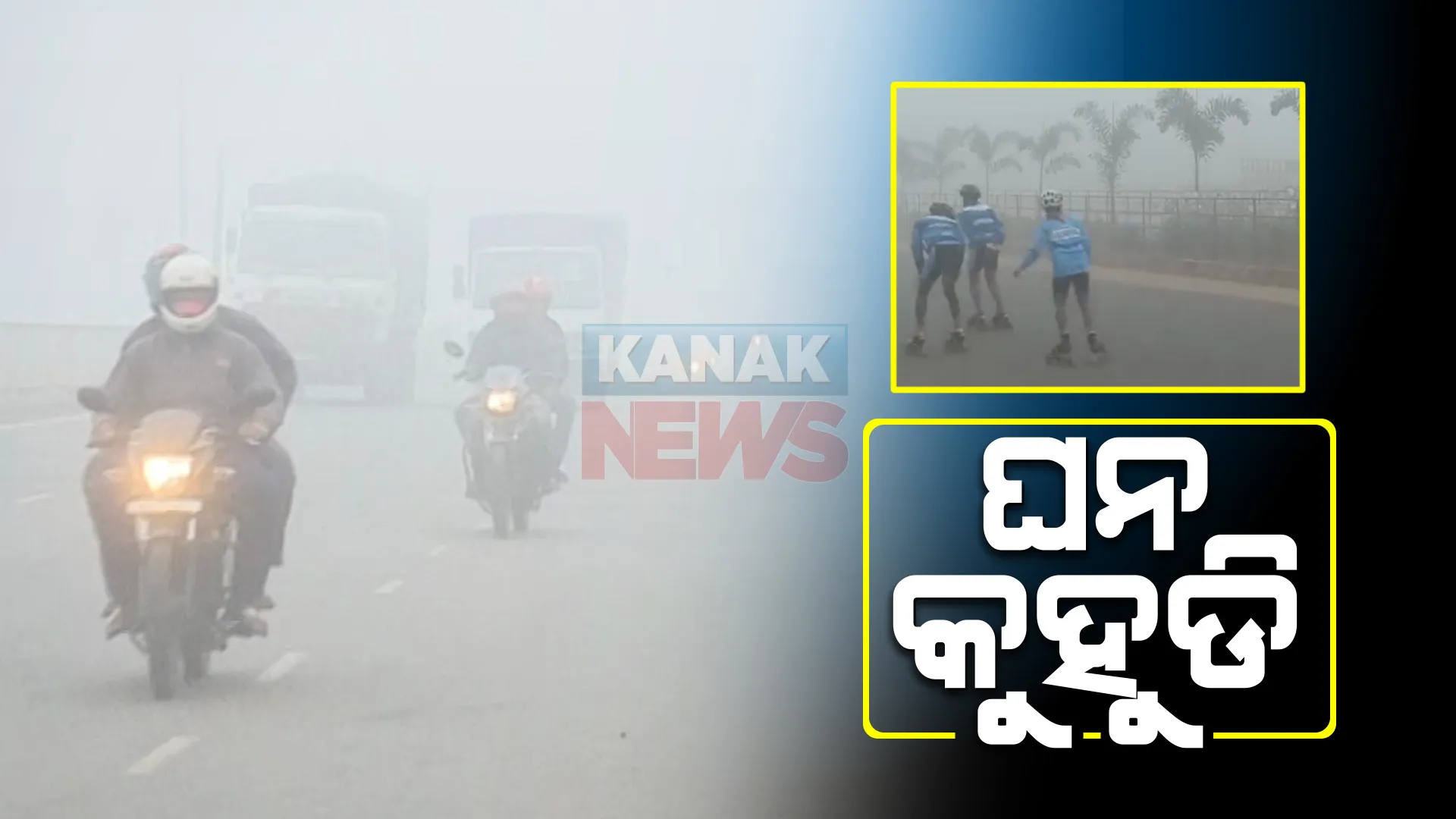 ରାଜ୍ୟର ବିଭିନ୍ନ ସ୍ଥାନରେ ଘନ କୁହୁଡ଼ି : ଭୁବନେଶ୍ୱରରେ ଦୃଶ୍ୟମାନ ଦୂରତା ୧୦୦ ମିଟରରୁ କମ୍