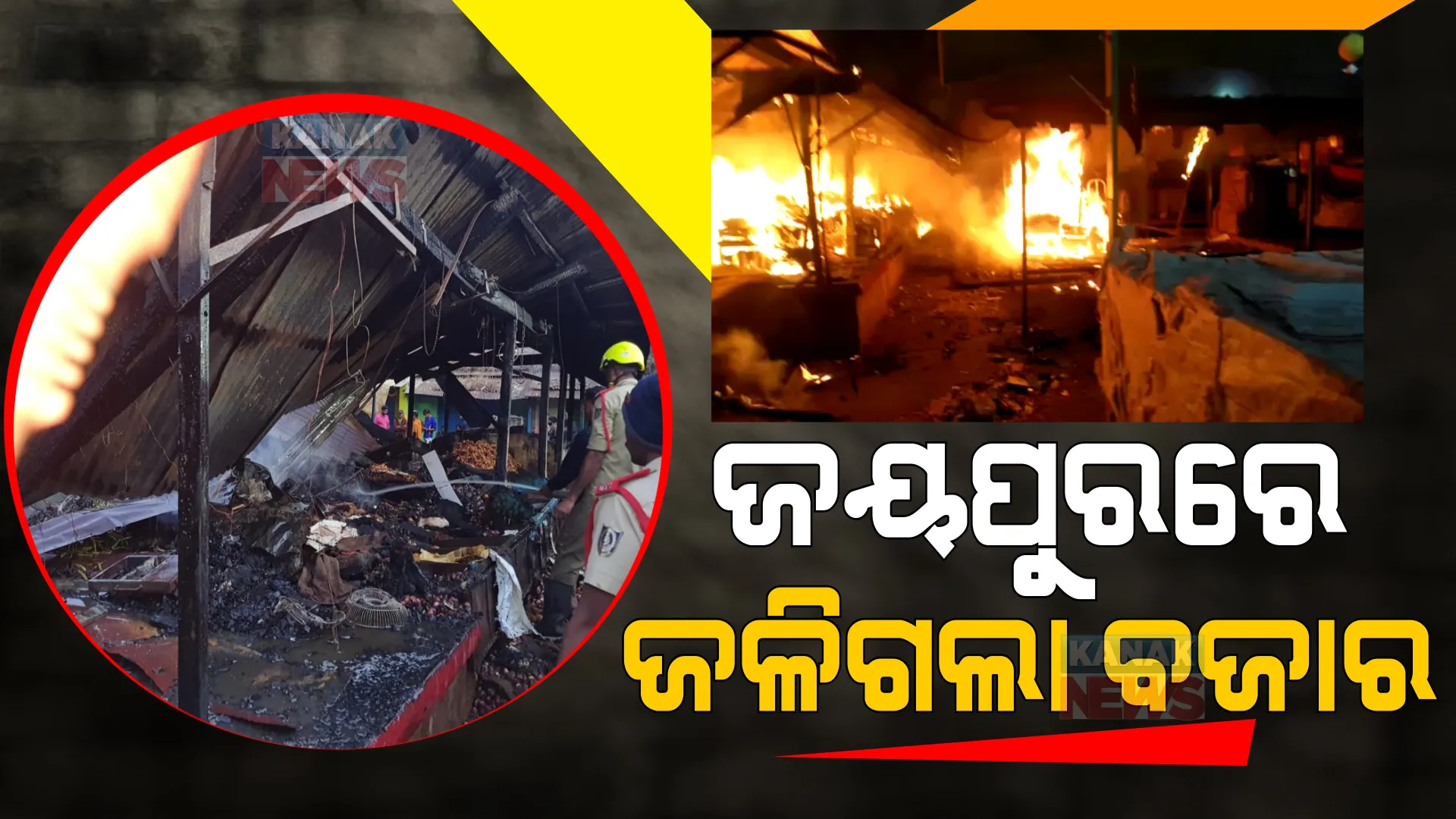 ଜୟପୁର ପରିବା ବଜାରରେ ଭୟଙ୍କର ଅଗ୍ନିକାଣ୍ଡ : ନିଆଁ ଲାଗି ପୋଡି ଯାଇଛି ୨୦ରୁ ଅଧିକ ଦୋକାନ,ଅଗ୍ନିକାଣ୍ଡର କାରଣ ଅସ୍ପଷ୍ଟ