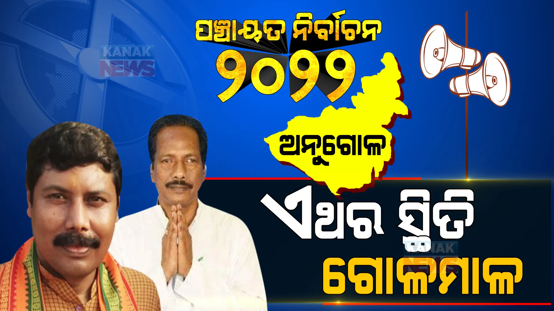 ଅନୁଗୋଳ  : ନେତାଙ୍କ ଲଢେଇ ବିଜେଡିକୁ କାଳ, ବିଜେପି ପାଇଁ ବିପଦ ଅନ୍ତଃକନ୍ଦଳ! ଦୁର୍ବଳ ‘ହାତ’ କେମିତି ପାଇବ ବଳ?