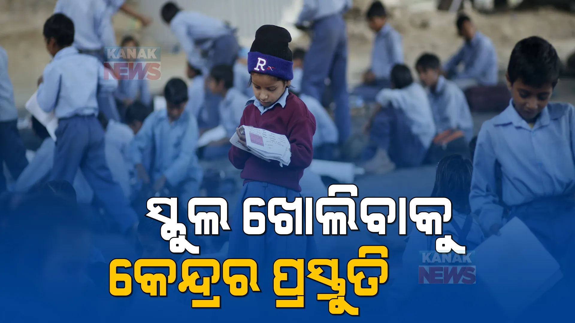 ଦେଶରେ କରୋନା ଭୟ ଭିତରେ କେମିତି ଖୋଲିବ ସ୍କୁଲ ? ଖୁବଶୀଘ୍ର କେନ୍ଦ୍ର ସରକାର ଜାରି କରିପାରନ୍ତି ନୂଆ ଗାଇଡ଼ଲାଇନ୍