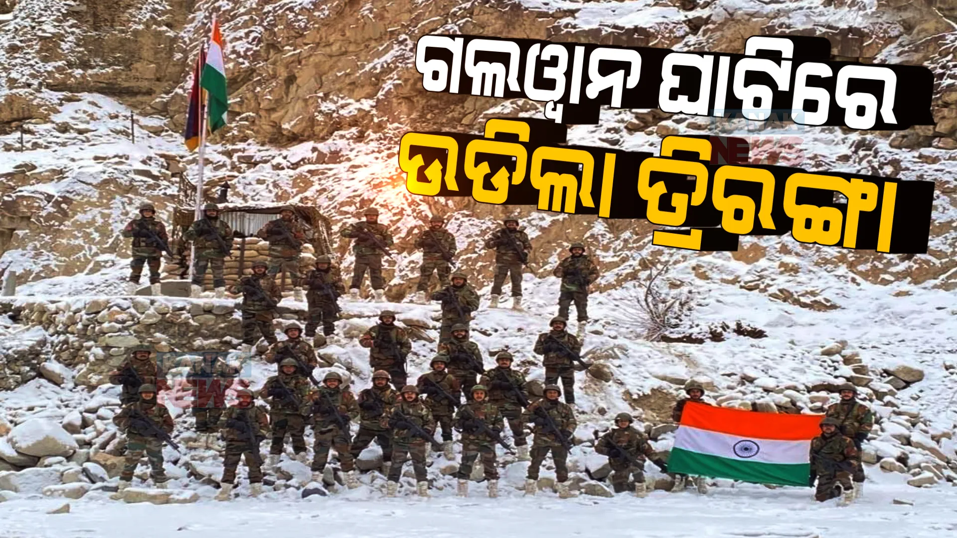 ଚୀନକୁ ମୁହଁତୋଡ ଜବାବ ଦେଲା ଭାରତୀୟ ସେନା । ଗଲୱାନ ଘାଟିରେ ତ୍ରିରଙ୍ଗା ଉଡାଇଲେ ବୀର ଯବାନ । 