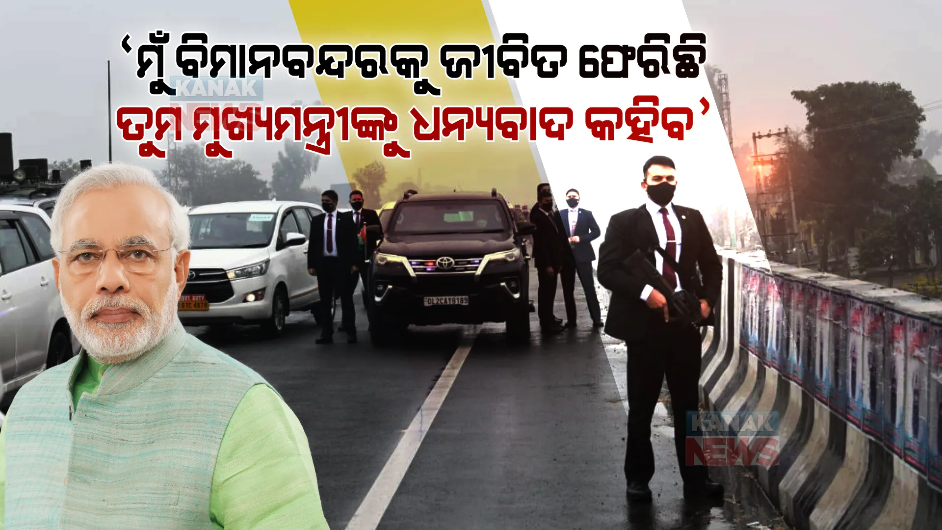 ମୁଁ ବିମାନବନ୍ଦର ପର୍ଯ୍ୟନ୍ତ ଜୀବିତ ଫେରିିଛି, ତୁମ ମୁଖ୍ୟମନ୍ତ୍ରୀଙ୍କୁ ଧନ୍ୟବାଦ କହିବ । ଜାଣନ୍ତୁ କାହିଁକି ଏମିତି କହିଲେ ପ୍ରଧାନମନ୍ତ୍ରୀ ମୋଦୀ?