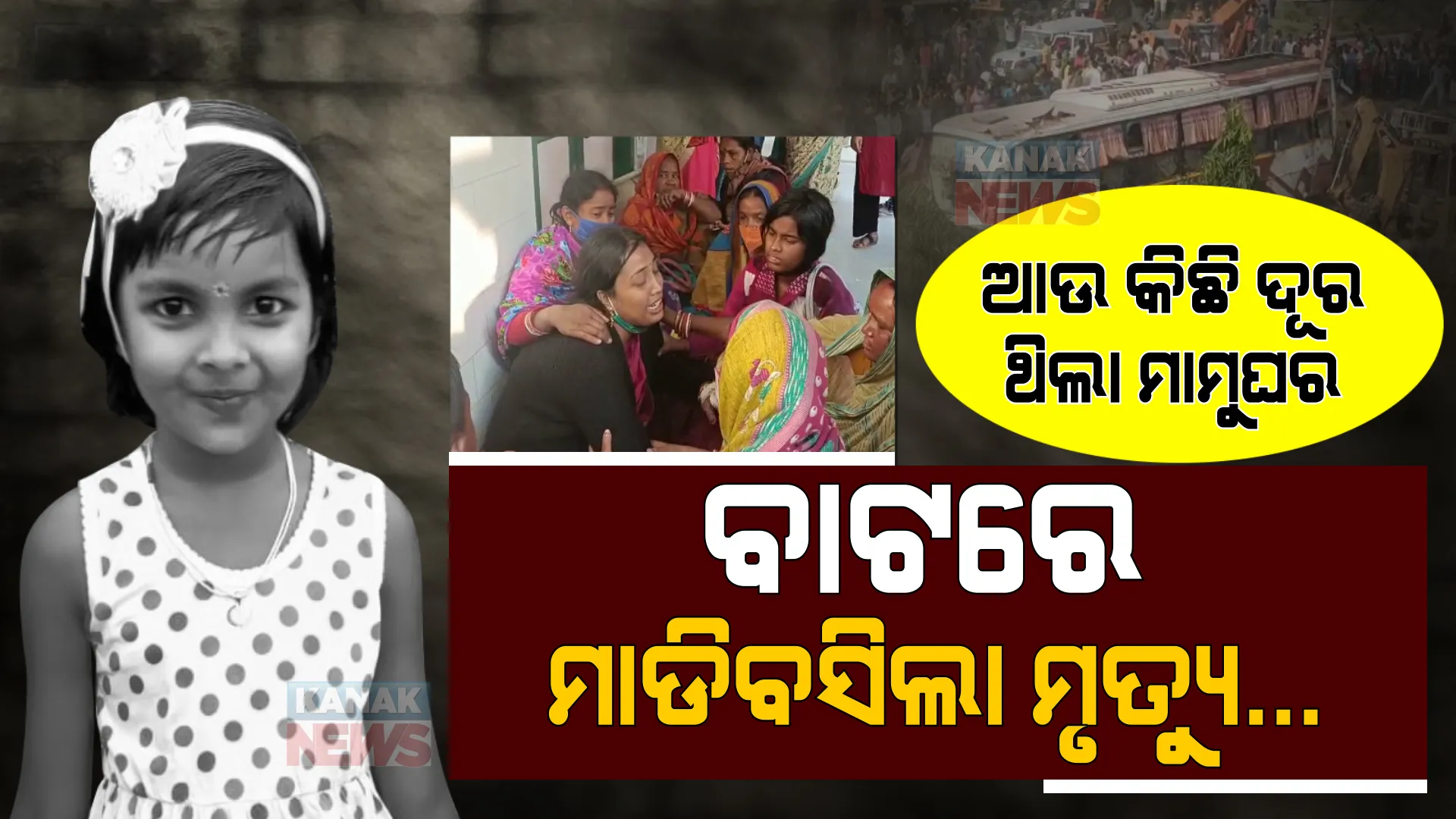 ବାଟ ମଝିରେ ମିଳେଇଗଲା ବାହାଘରର ଖୁସି । ମାଉସୀ ଝିଅ ବାହାଘର ପାଇଁ ଯାଇ ପହଞ୍ଚିପାରିଲାନି କୁନିଝିଅ । ଦୁର୍ଘଟଣାରେ ବିଦାୟ ନେଲା ବିଜୟଲକ୍ଷ୍ମୀ...