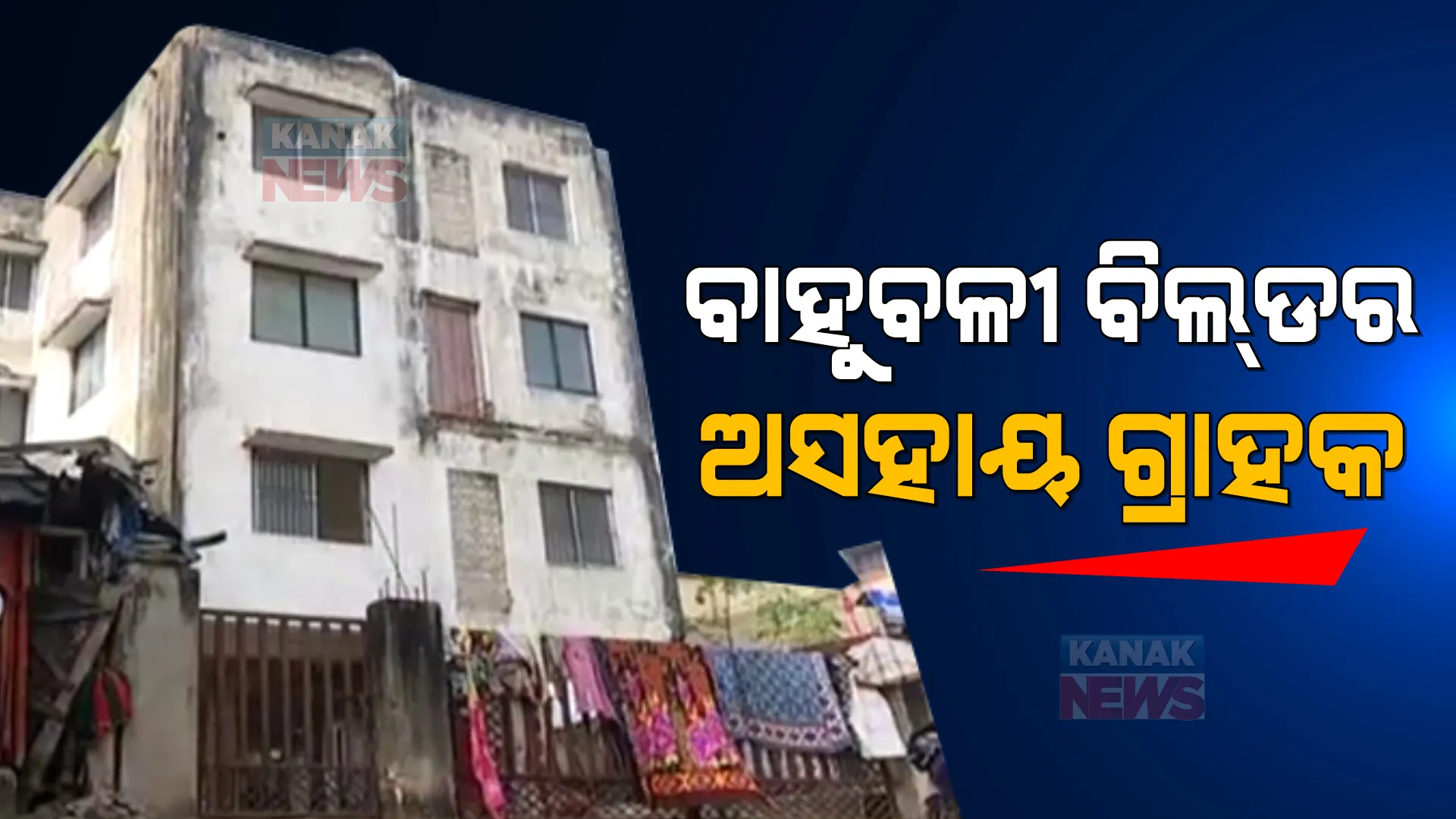 ଗ୍ରାହକଙ୍କ ଉପରେ ଦାଉ ସାଧୁଛି ବାହୁବଳୀ ବିଲଡର । କୋର୍ଟଙ୍କ ନିର୍ଦ୍ଦେଶ ପରେ ବି ଘର ନଦେଇ କେସର ଜାଲରେ ଛନ୍ଦି ଚାଲିଛି ।