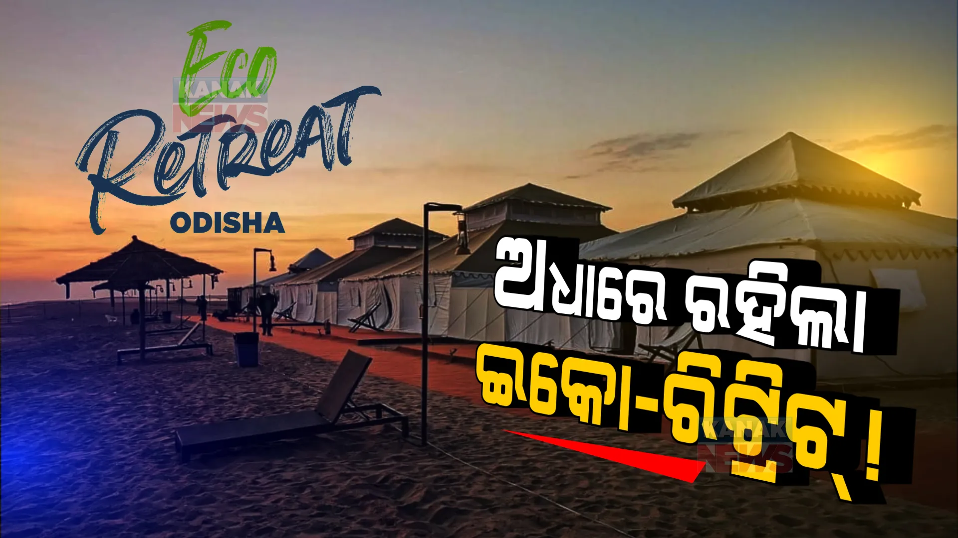 ଅଧାରେ ରହିଗଲା ଇକୋ-ରିଟ୍ରିଟ୍ । ଗଞ୍ଜାମ ଓ କୋରାପୁଟରେ ଉଦଘାଟନର ୧୭ ଦିନ ପରେ ବି ସରିପାରିଲାନି କାମ । ନିରାଶ ହୋଇ ଫେରୁଛନ୍ତି ପର୍ଯ୍ୟଟକ ।