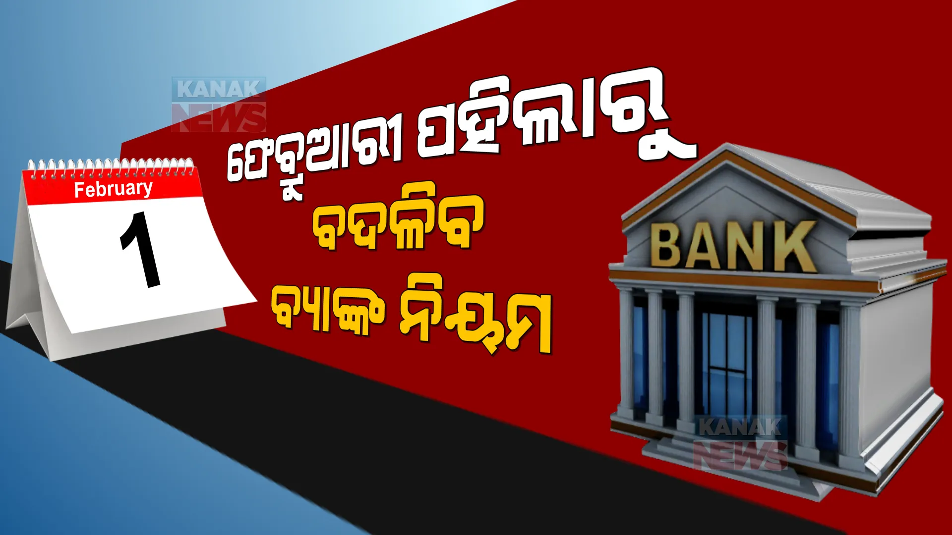 ଫେବ୍ରୁଆରୀ ପହିଲାରୁ ବଦଳିବ ବ୍ୟାଙ୍କ ନିୟମ । ଆପଣଙ୍କ ପକେଟ ଉପରେ ପଡିବ କି ପ୍ରଭାବ?