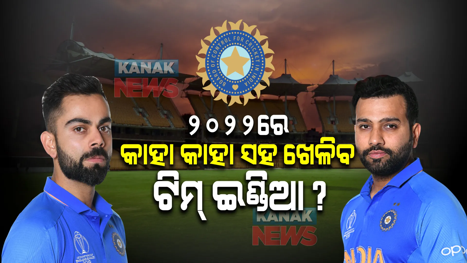 ୨୦୨୨ରେ ଟିମ୍ ଇଣ୍ଡିଆର ବ୍ୟସ୍ତ କାର୍ଯ୍ୟସୂଚୀ । ଜାଣନ୍ତୁ କେବେ ଓ କାହା ବିପକ୍ଷରେ କେତୋଟି ମ୍ୟାଚ୍ ଖେଳିବ ଭାରତ, ନଜରରେ ରହିବ ଟି-୨୦ ବିଶ୍ୱକପ ।