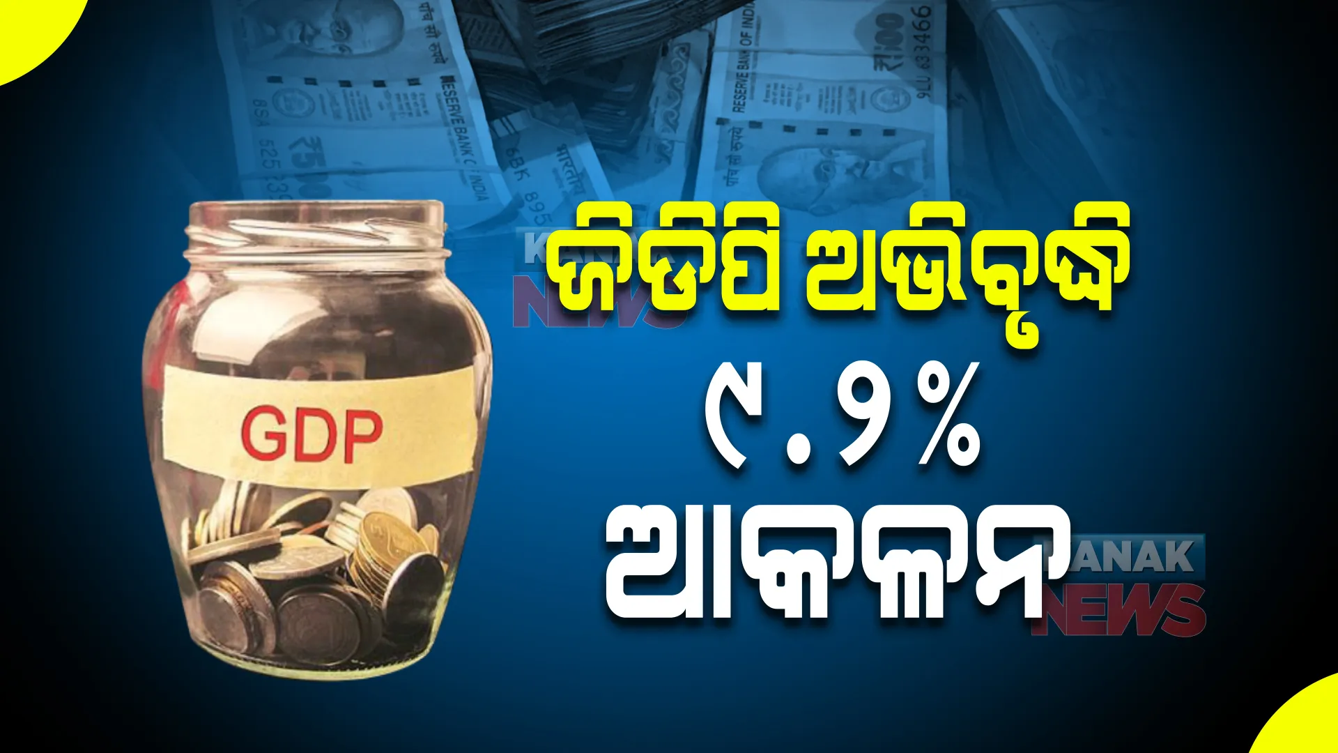 ୨୦୨୧-୨୨ ଆର୍ଥିକ ବର୍ଷ : ଦେଶର ଜିଡିପି ଅଭିବୃଦ୍ଧି ୯.୨% ରହିବା ଆକଳନ
