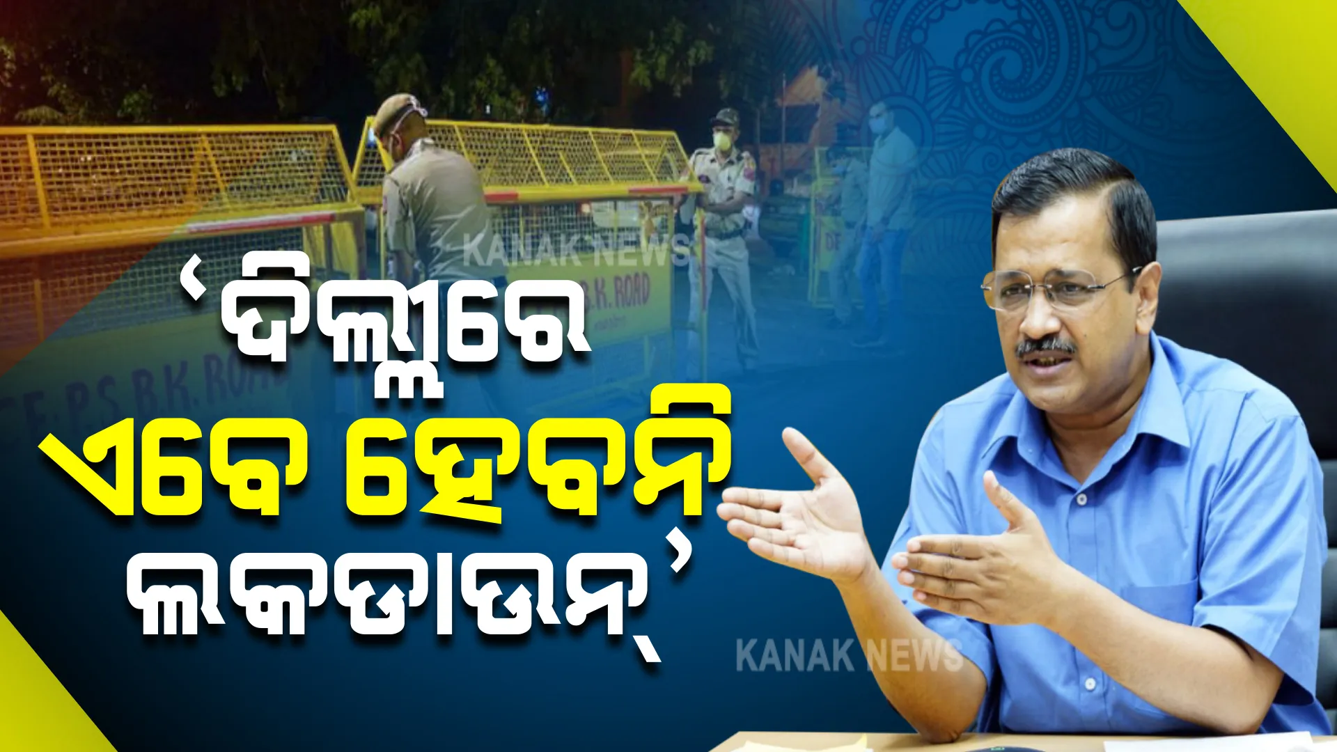 ‘ଦିଲ୍ଲୀରେ ଏବେ ହେବନି ଲକଡାଉନ୍ । କରୋନାରୁ ସୁସ୍ଥ ହେବା ପରେ ପ୍ରେସମିଟ୍ ଜରିଆରେ ସୂଚନା ଦେଲେ ଦିଲ୍ଲୀ ମୁଖ୍ୟମନ୍ତ୍ରୀ
