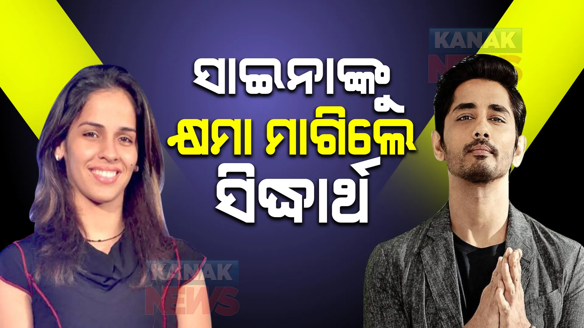 ସାଇନା ନେହୱାଲଙ୍କୁ କ୍ଷମା ମାଗିଲେ ସାଉଥ ଅଭିନେତା ସିଦ୍ଧାର୍ଥ : ପ୍ରଧାନମନ୍ତ୍ରୀଙ୍କ ସୁରକ୍ଷା ତ୍ରୁଟି ନେଇ ସାଇନାଙ୍କ ଟ୍ୱିଟ୍ ଉପରେ କରିଥିଲେ ଆପତିଜନକ ଶଦ୍ଧ ବ୍ୟବହାର