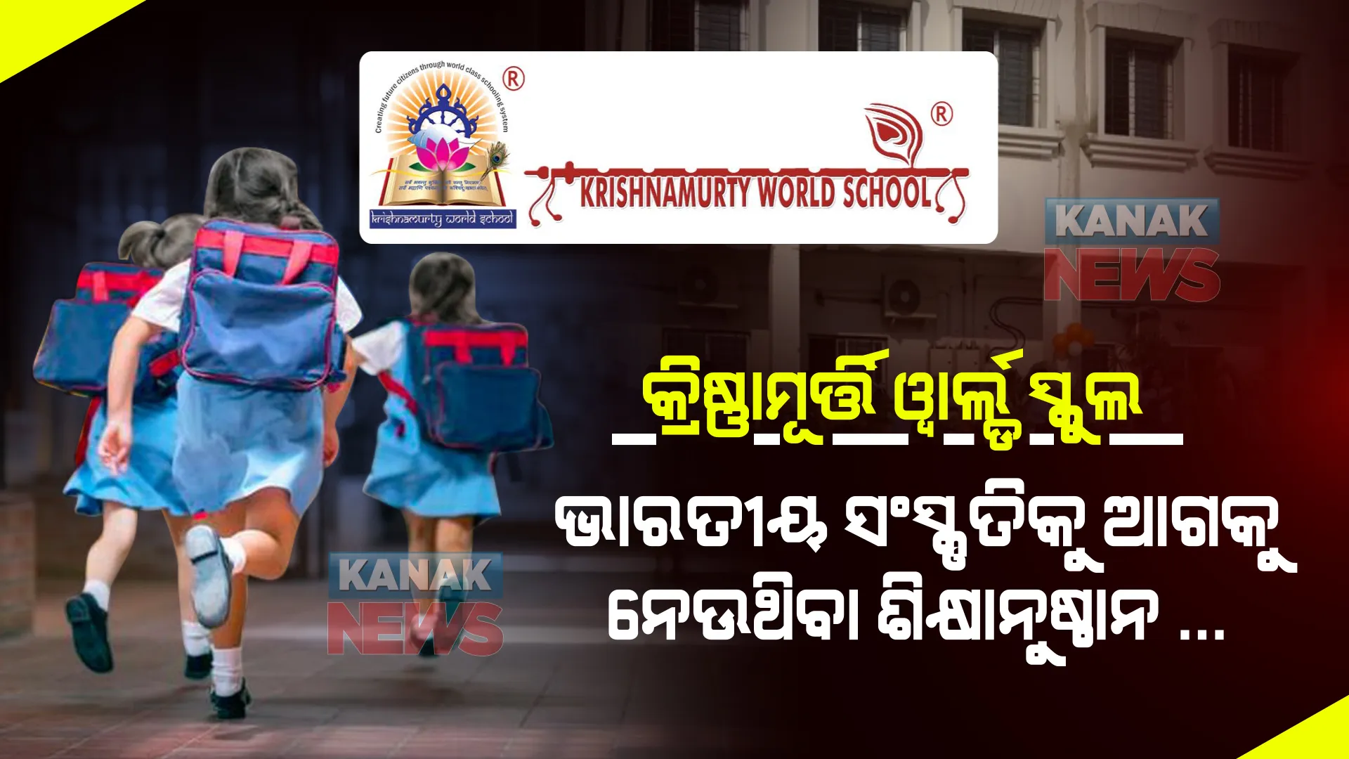 କ୍ରିଷ୍ଣାମୂର୍ତ୍ତି ୱାର୍ଲ୍ଡ ସ୍କୁଲ : ଯେଉଁଠି ପାଠ୍ୟକ୍ରମ ସହ ଛାତ୍ରଛାତ୍ରୀଙ୍କୁ ଶିଖାଯାଏ ଭାରତୀୟ ସାଂସ୍କୃତିକ ମୂଲ୍ୟବୋଧର ଗୁରୁତ୍ୱ ।