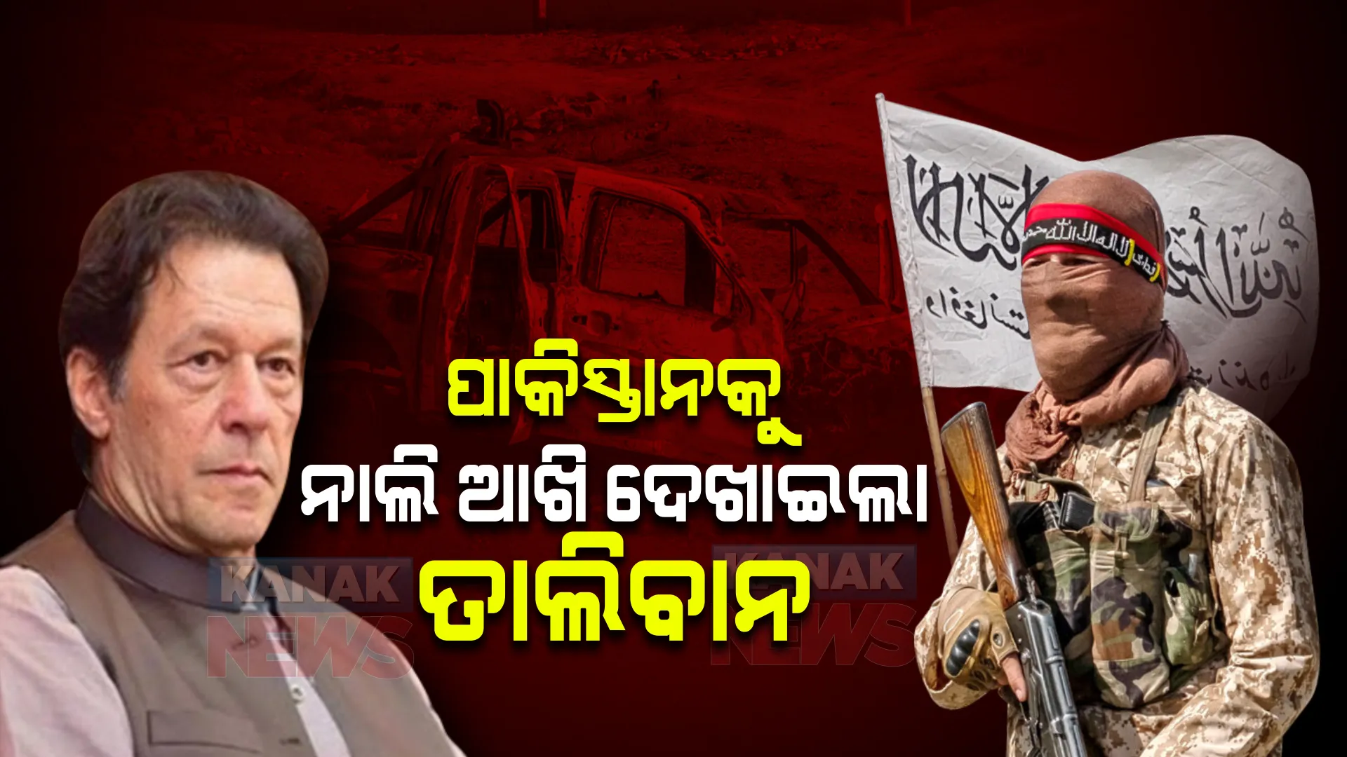 ପାକିସ୍ତାନକୁ ନାଲି ଆଖି ଦେଖାଇଲା ତାଲିବାନ, ସୀମାରେ ତାରବାଡ ଭାଙ୍ଗିଲା, ଚେତାବନୀ ଦେଲା ।