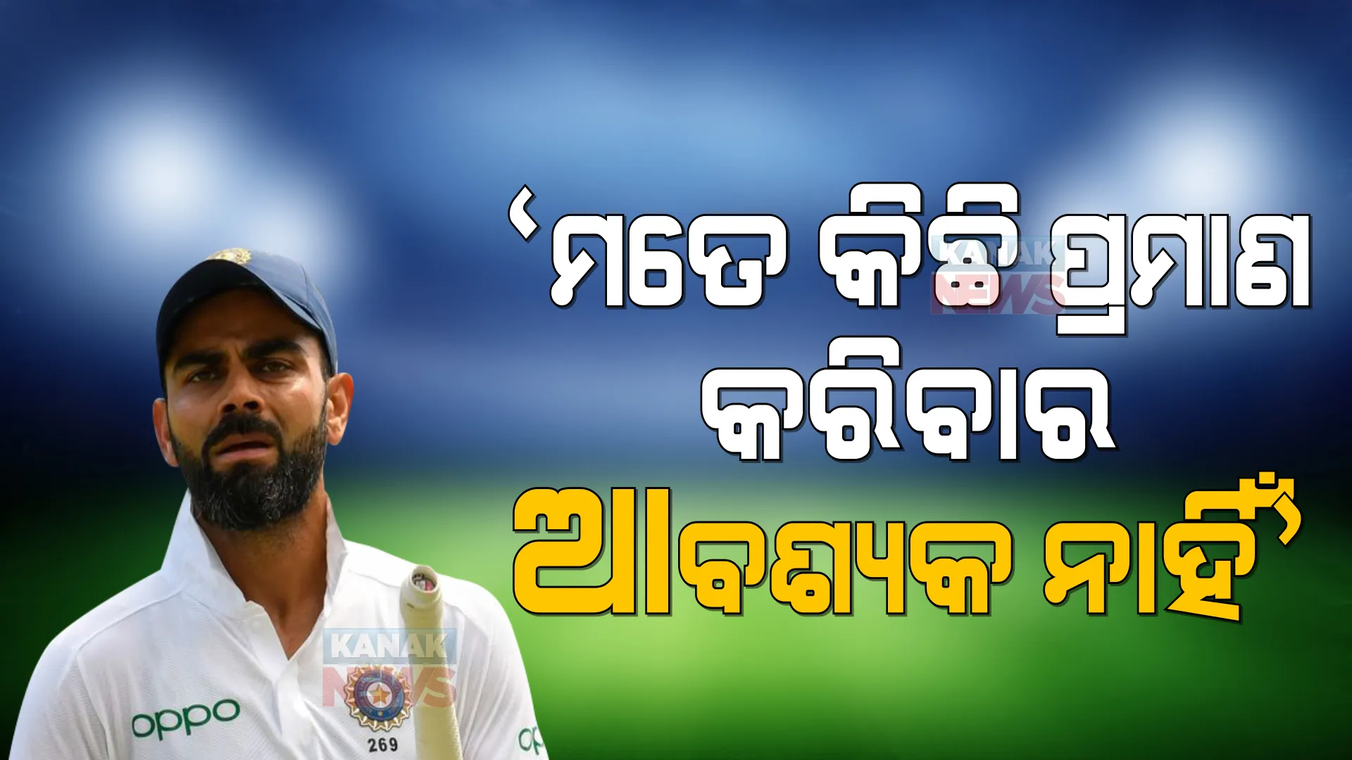 କେପଟାଉନ ଟେଷ୍ଟ ପାଇଁ ବିରାଟ ଫିଟ୍: କହିଲେ, ମତେ କିଛି ପ୍ରମାଣ କରିବାର ଆବଶ୍ୟକତା ନାହିଁ...
