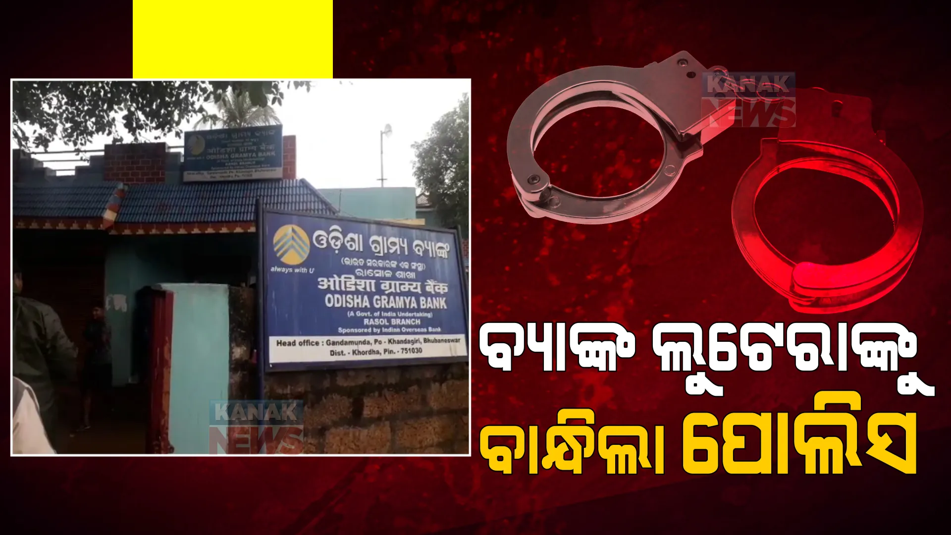 ବ୍ୟାଙ୍କ ଲୁଟେରାଙ୍କୁ ଗିରଫ କଲା ପୋଲିସ । ଢେଙ୍କାନାଳ ରାସୋଳ ବ୍ୟାଙ୍କରୁ ଡକାୟତି ପରେ ଫେରାର ହେଉଥିବା ବେଳେ ଗୋଡାଇ ଗୋଡାଇ କଲା କାବୁ ।