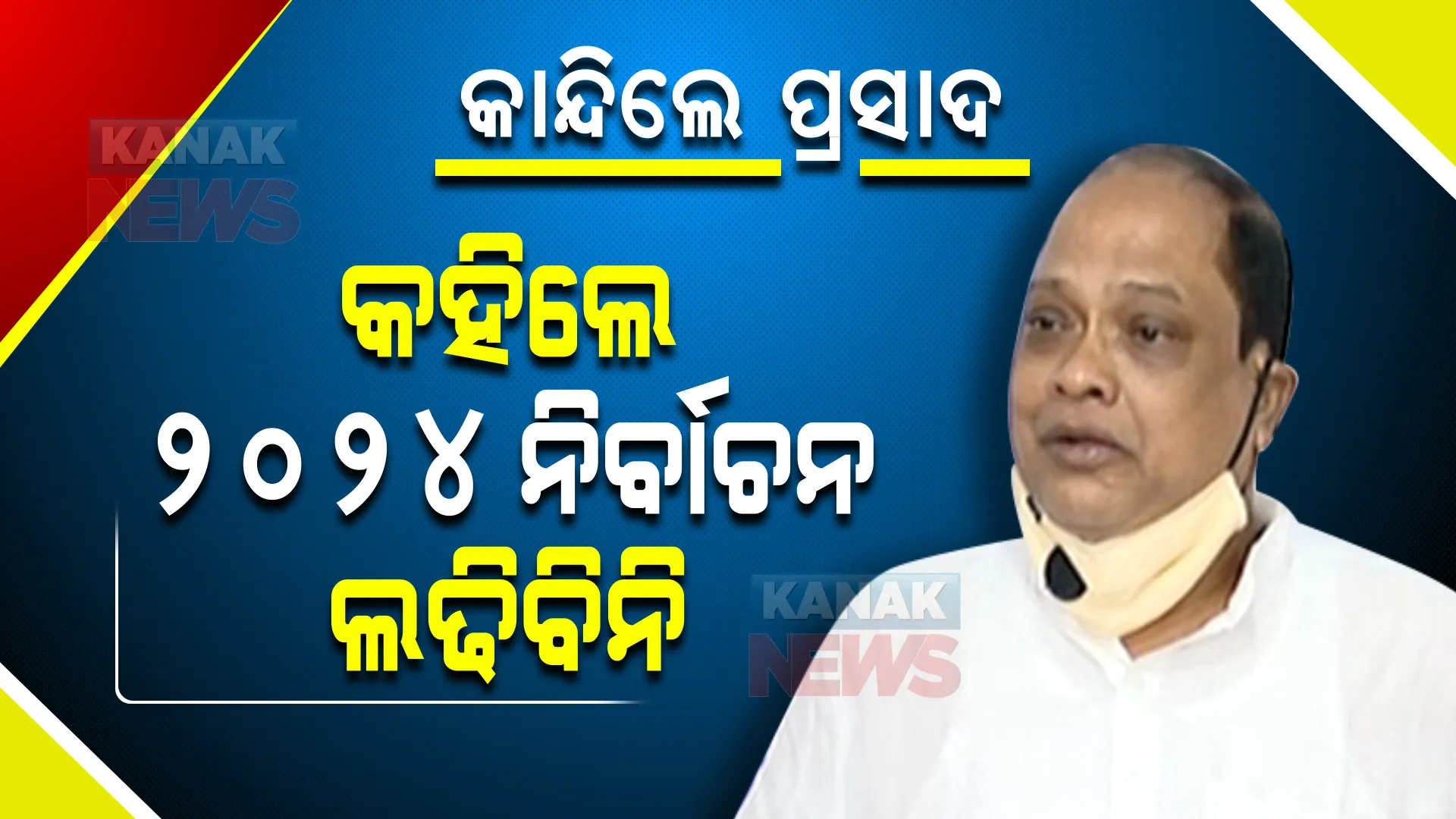 ସାମ୍ବାଦିକ ସମ୍ମିଳନୀରେ କାନ୍ଦିଲେ ପ୍ରସାଦ ହରିଚନ୍ଦନ । କହିଲେ, ୨୦୨୪ ନିର୍ବାଚନ ଲଢିବିନି । 