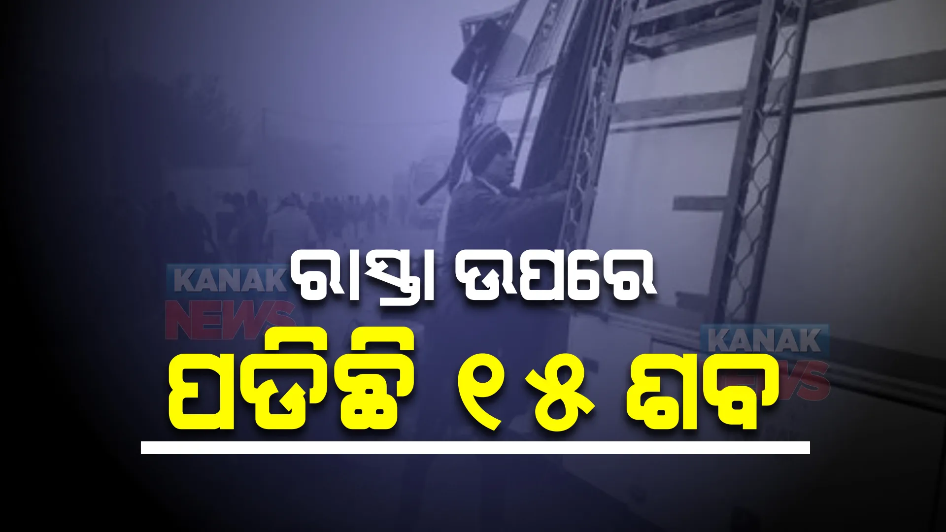 ଝାଡଖଣ୍ଡରେ ମର୍ମନ୍ତୁଦ ସଡକ ଦୁର୍ଘଟଣା, ଘଟଣା ସ୍ଥଳରେ ୧୫ ଯାତ୍ରୀଙ୍କ ମୃତ୍ୟୁ